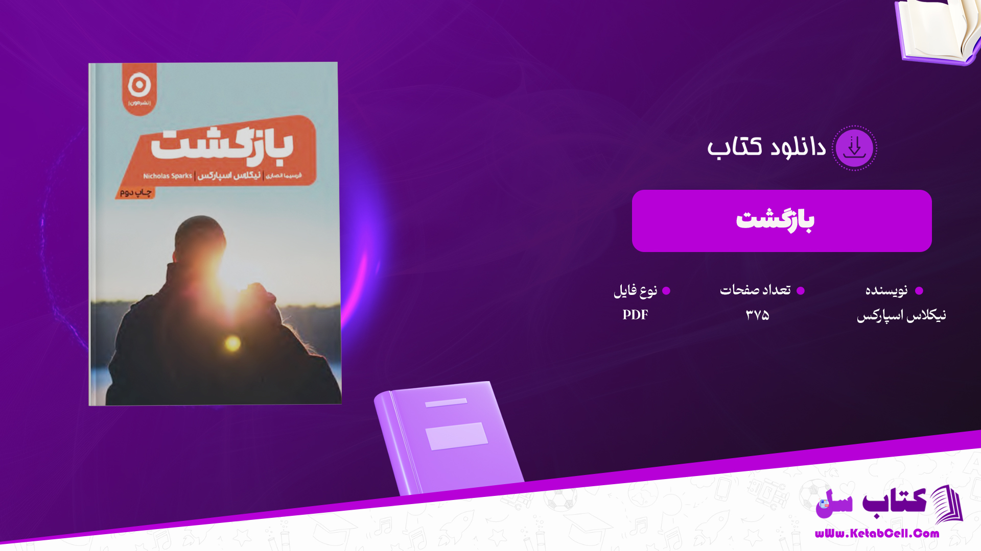 دانلود پی دی اف کتاب بازگشت نیکلاس اسپارکس PDF