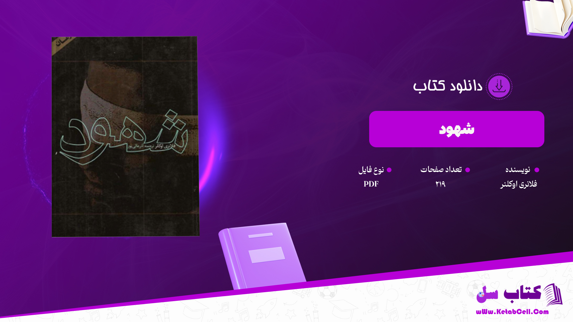 دانلود پی دی اف کتاب شهود فلانر اوکانر PDF