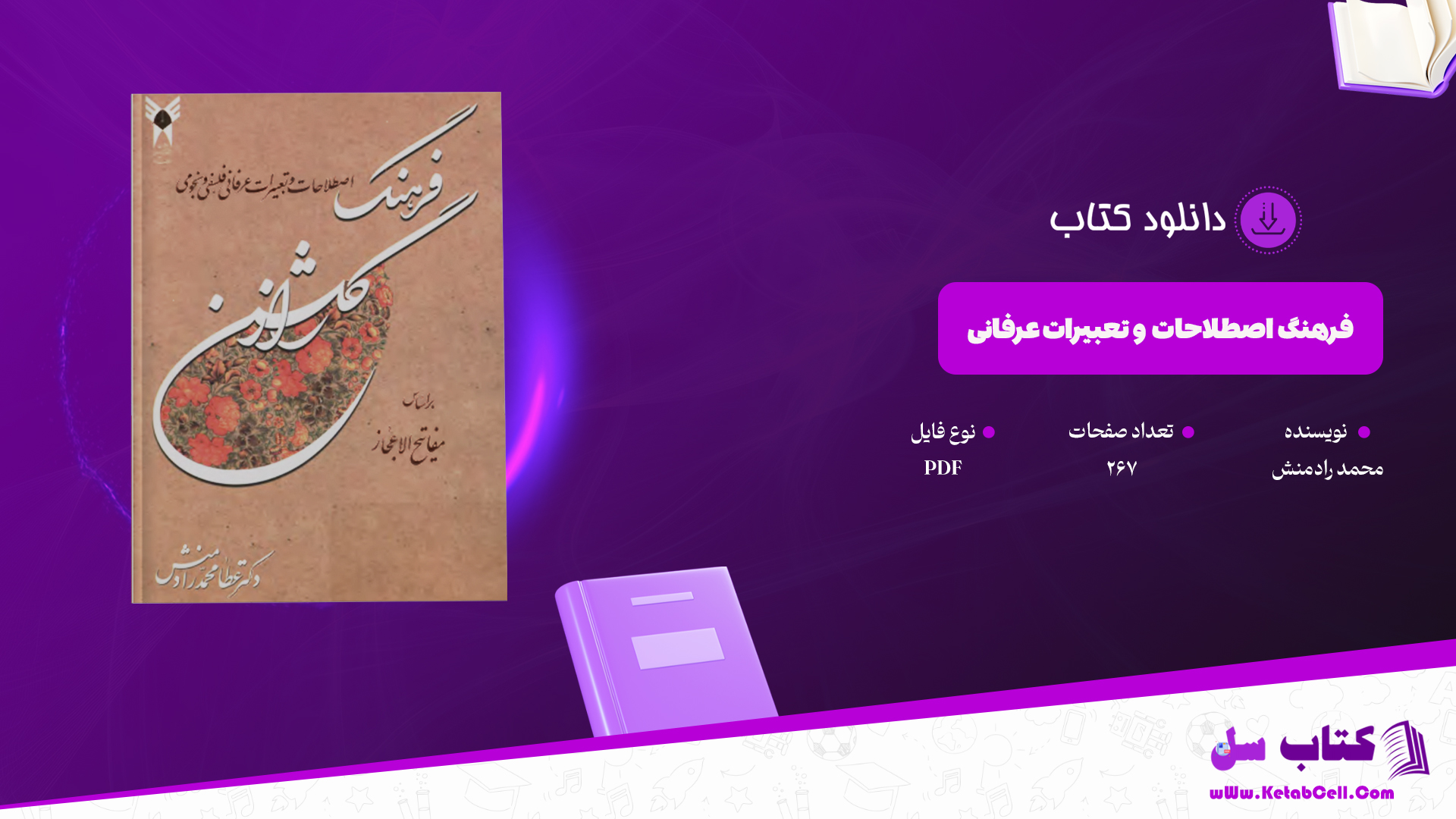 دانلود پی دی اف کتاب اصطلاحات و تعبیرات عرفانی و فلسفی و نجومی گلشن راز PDF