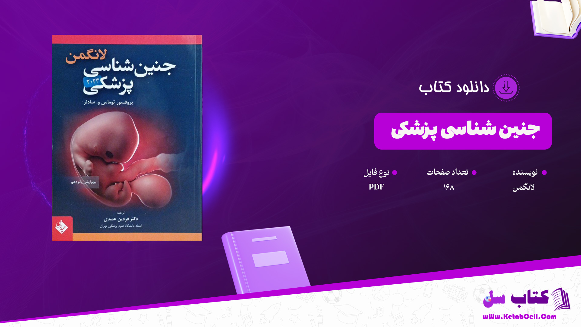دانلود پی دی اف کتاب جنین شناسی لانگمن PDF