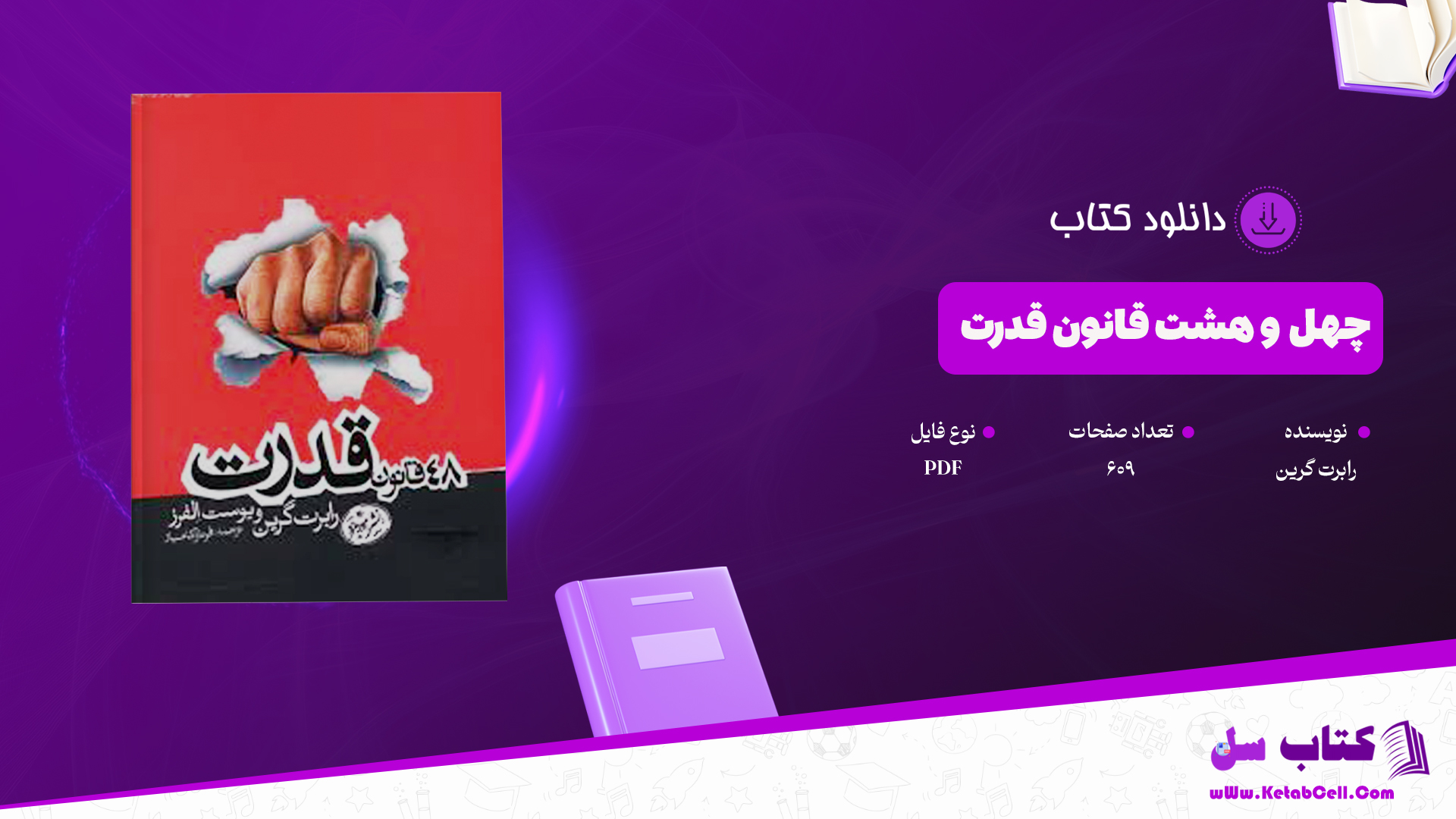 دانلود پی دی اف کتاب چهل و هشت قانون قدرت رابرت گرین PDF