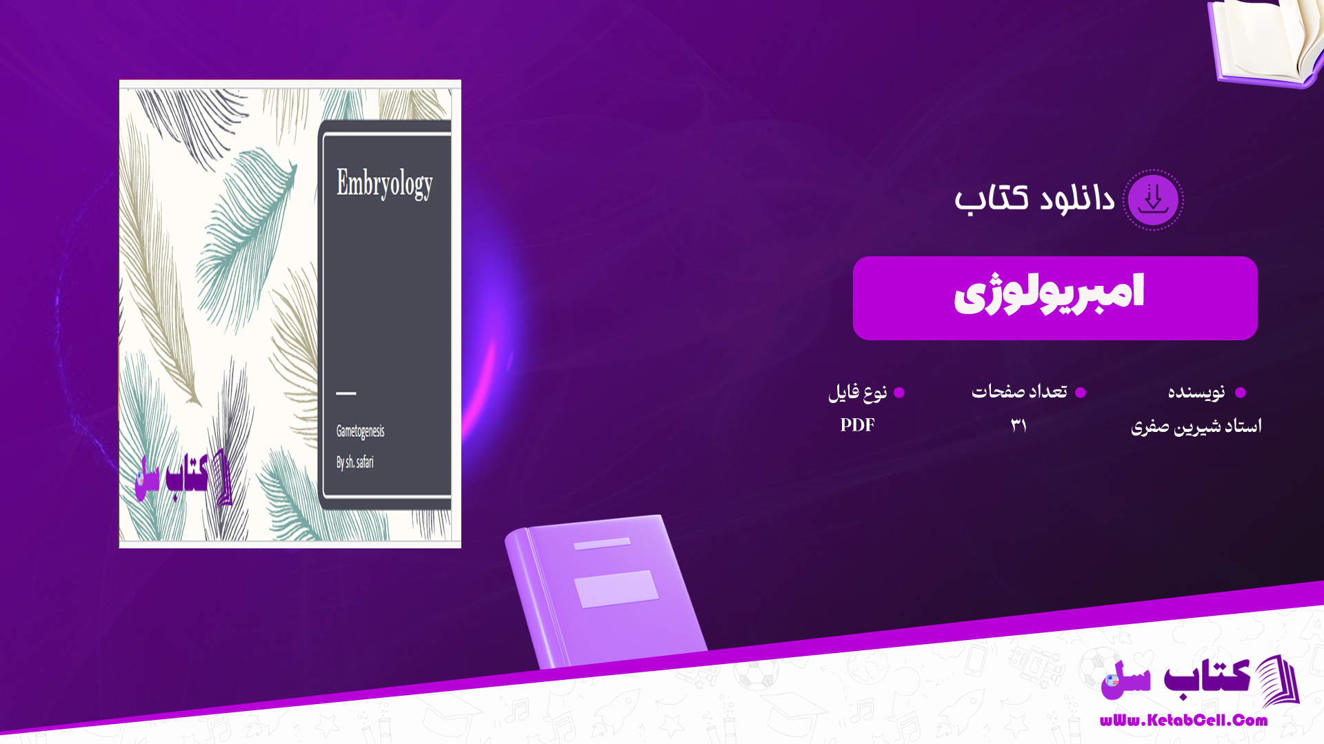 دانلود پی دی اف کتاب امبریولوژی استاد شیرین صفری PDF