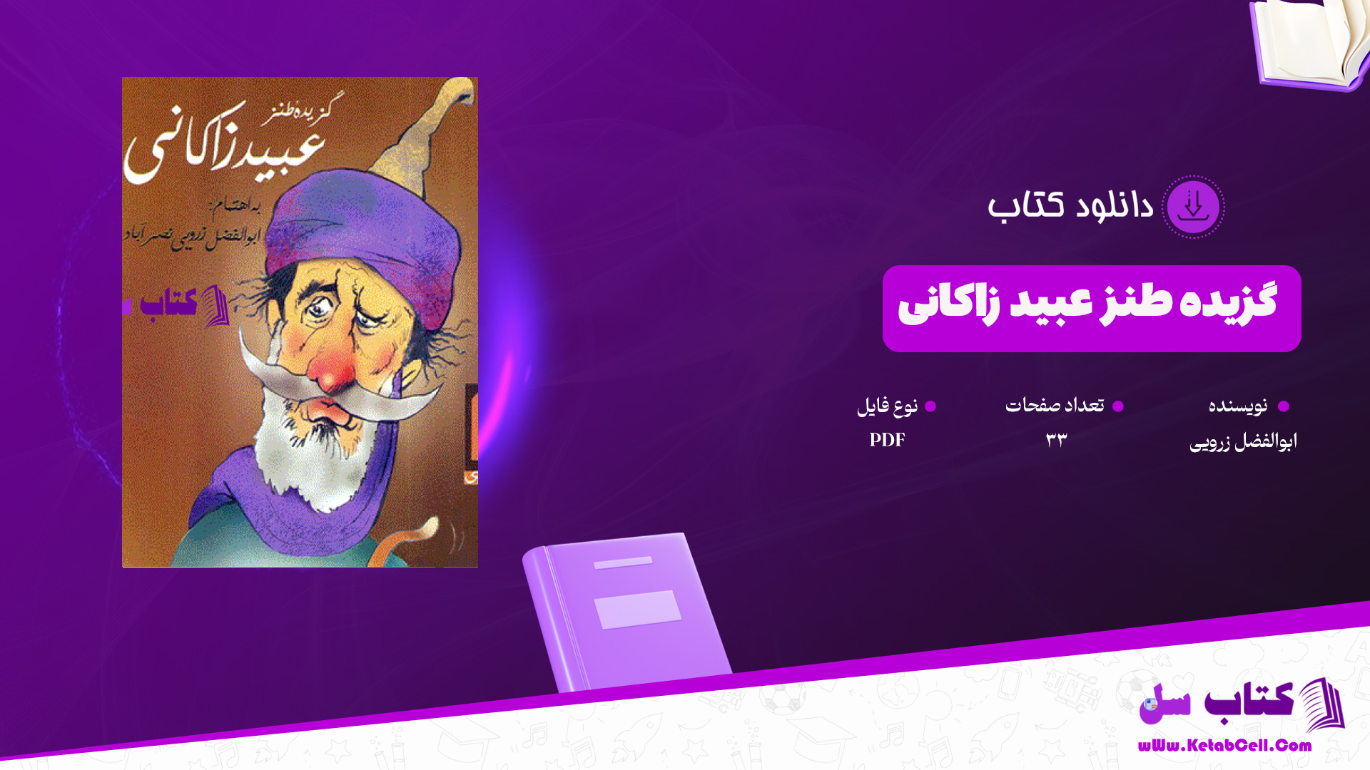 دانلود پی دی اف کتاب گزیده طنز عبید زاکانی ابوالفضل زرویی PDF