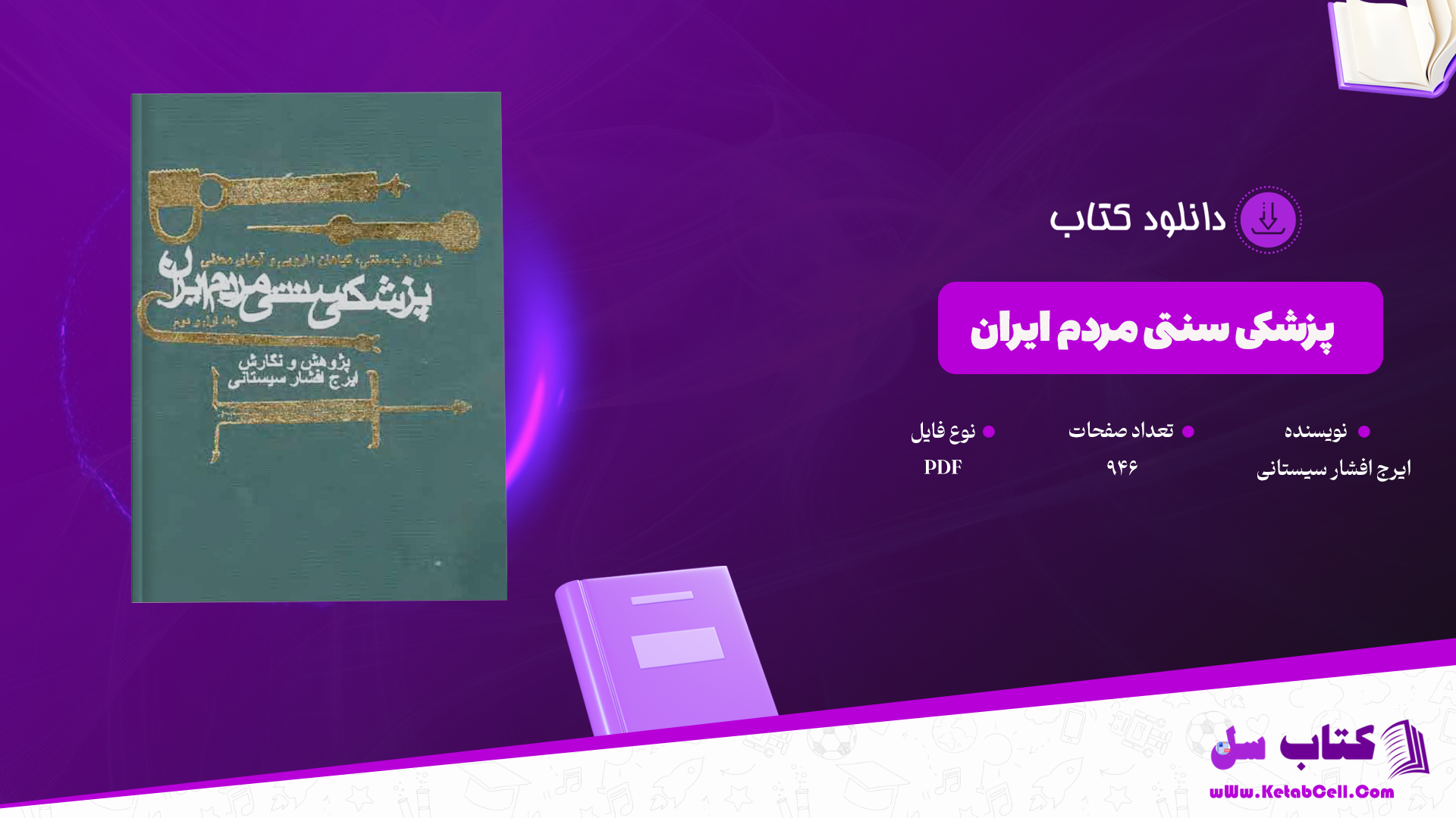دانلود پی دی اف کتاب پزشکی سنتی مردم ایران PDF