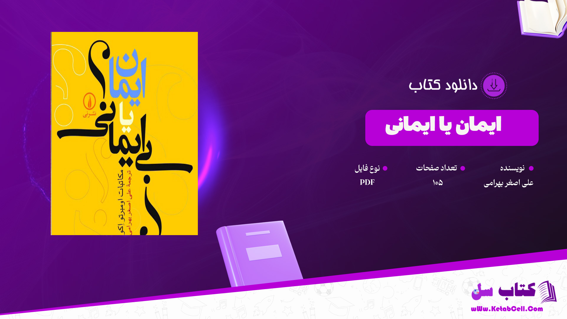 دانلود پی دی اف کتاب ایمان یا بی ایمانی علی اصغر بهرامی PDF