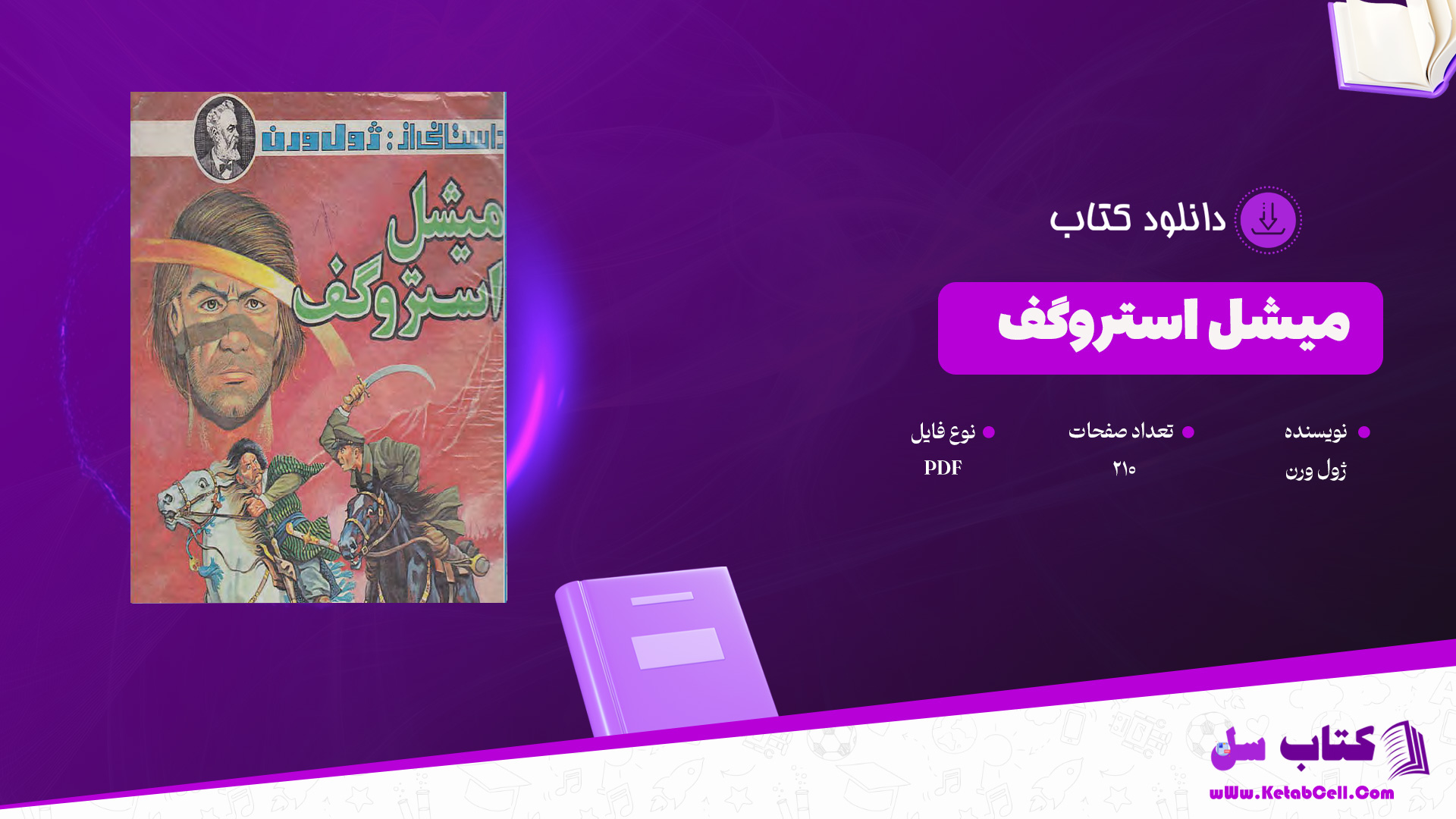 دانلود پی دی اف کتاب میشل استروگف ژول ورن PDF