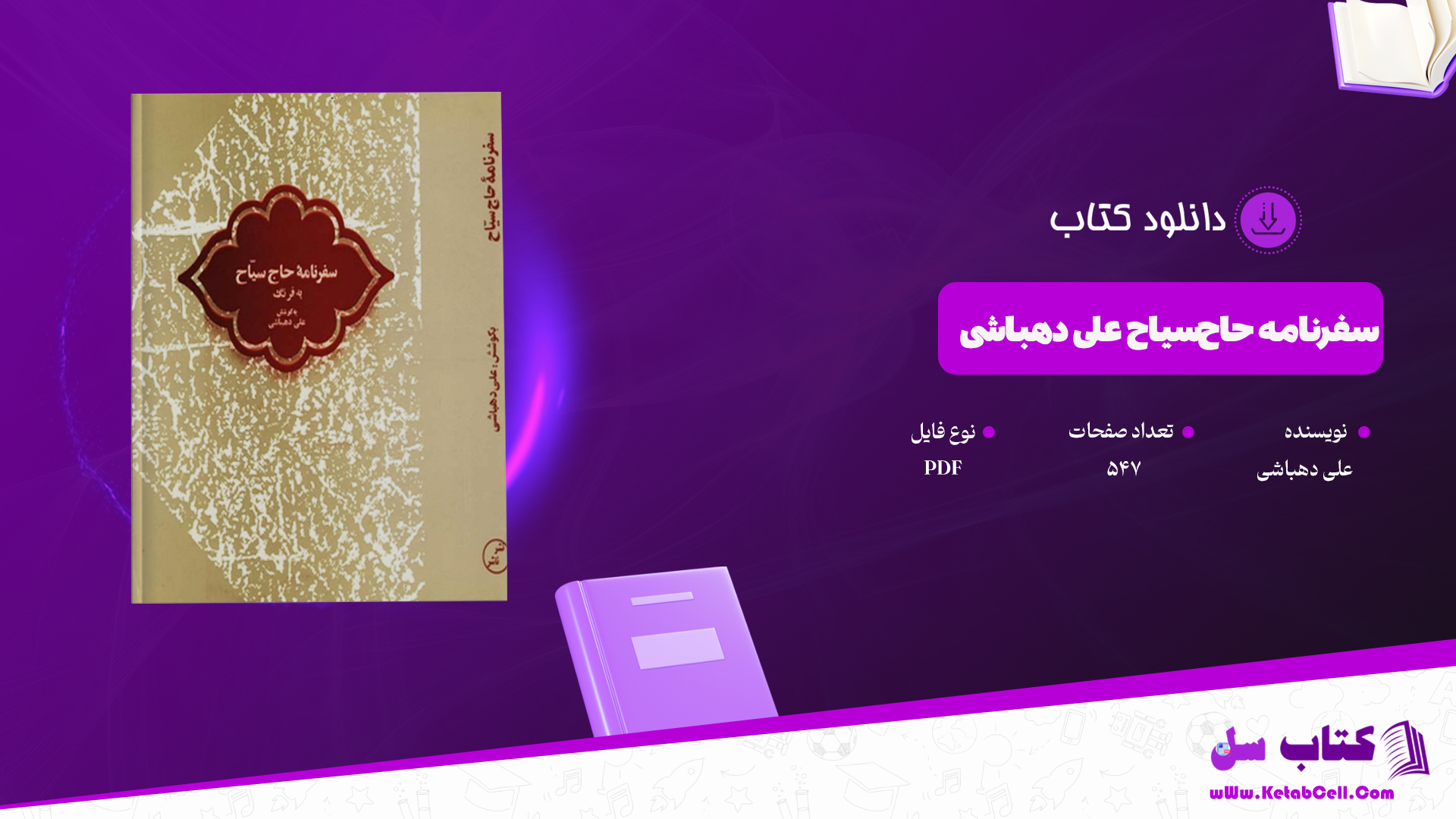 دانلود پی دی اف کتاب سفرنامه حاج‌سیاح علی دهباشی PDF