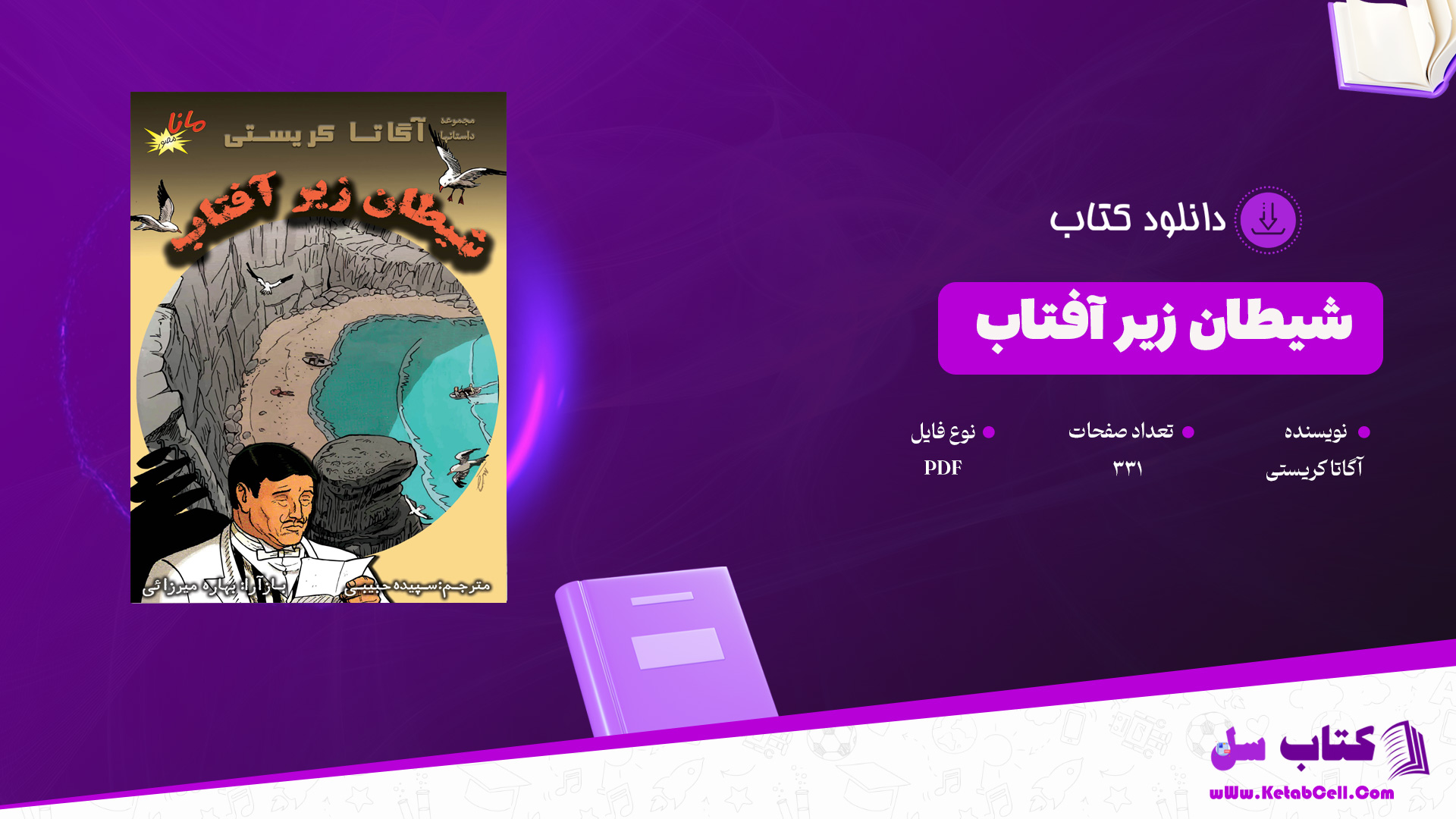 دانلود پی دی اف کتاب شیطان زیر آفتاب آگاتاکریستی PDF