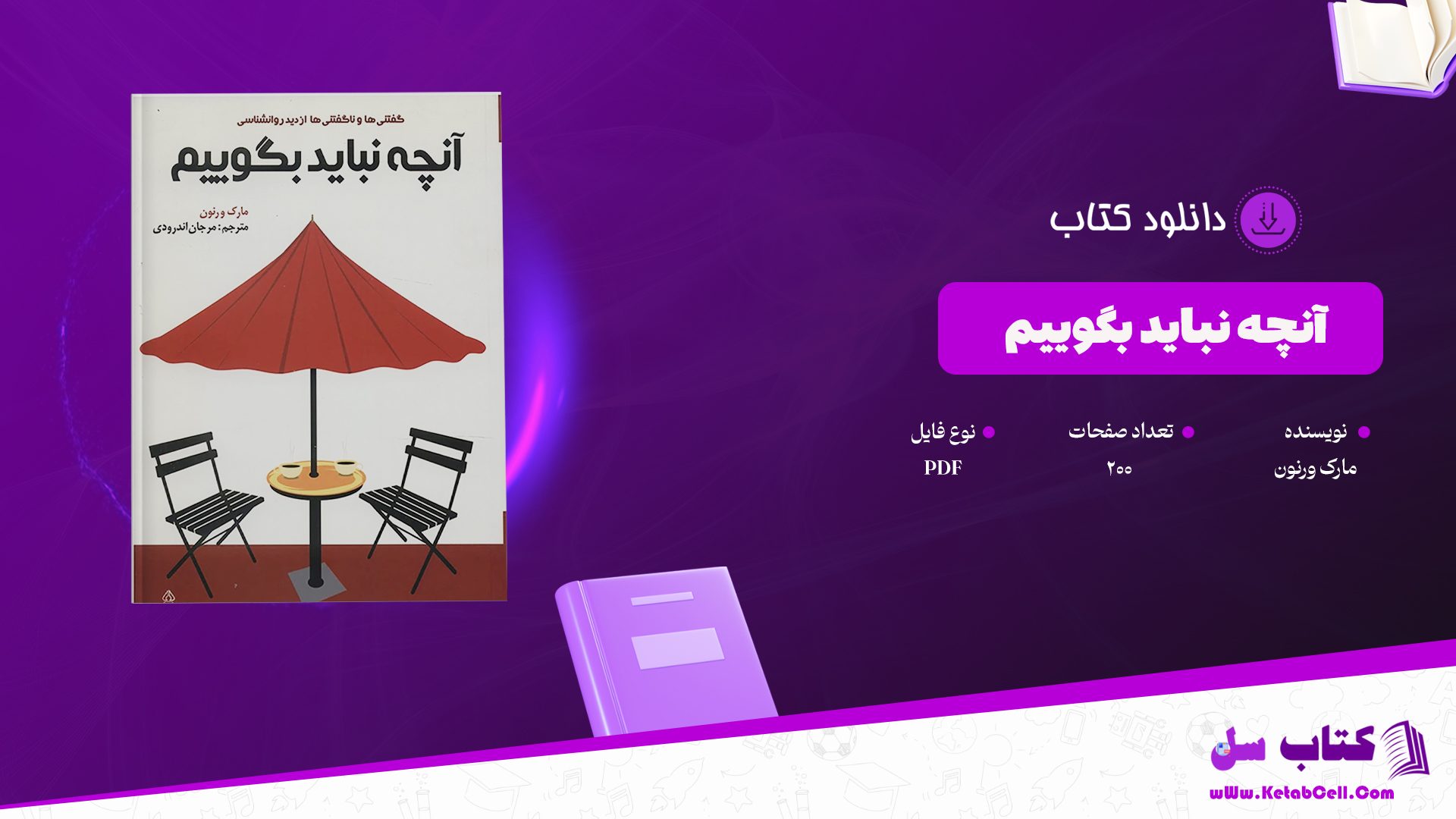 دانلود پی دی اف کتاب آنچه نباید بگوییم مارک ورنون PDF