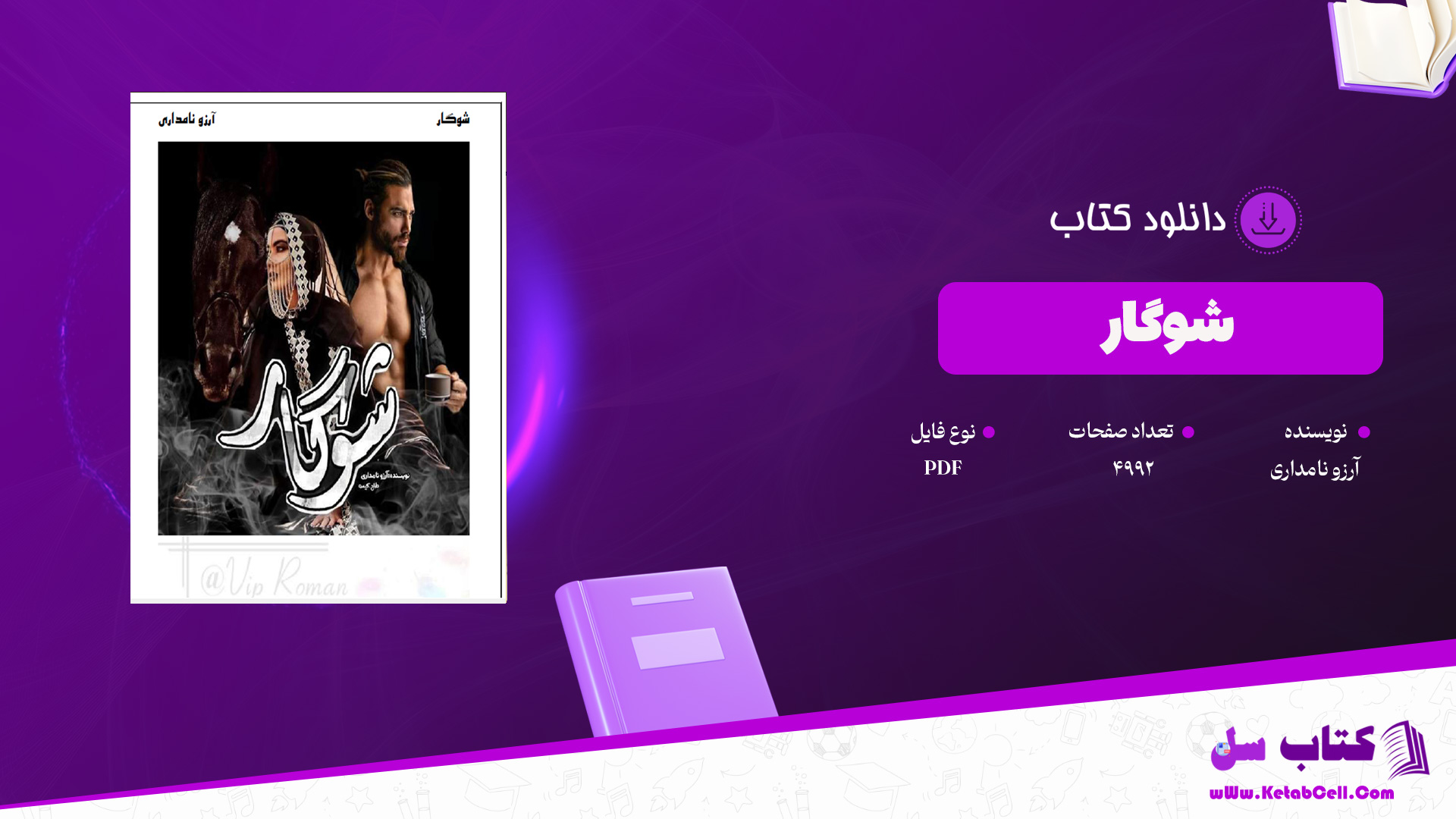 دانلود پی دی اف کتاب شوگار آرزو نامداری PDF