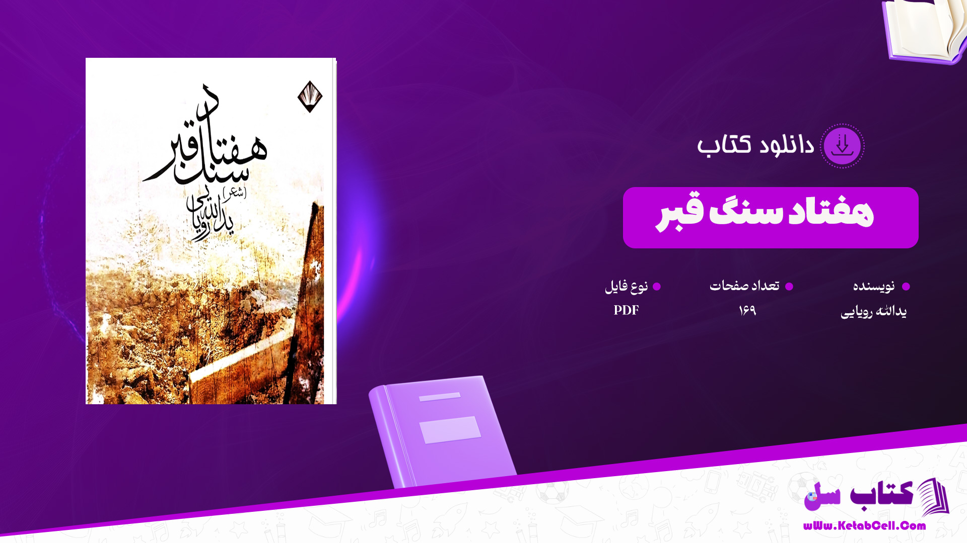 دانلود پی دی اف کتاب هفتاد سنگ قبر یدالله رویایی PDF