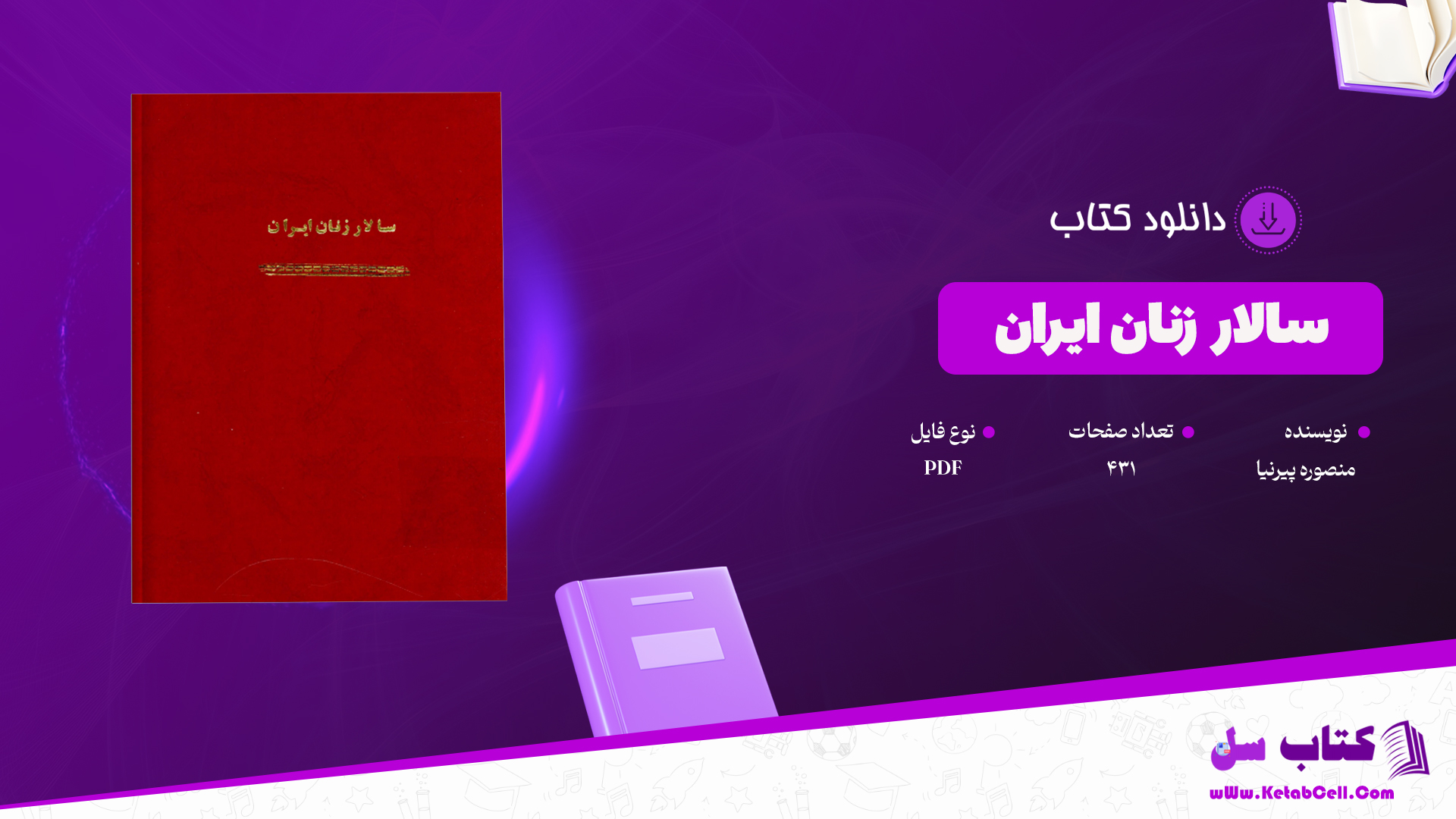 دانلود پی دی اف کتاب سالار زنان ایران منصوره پیرنیا PDF