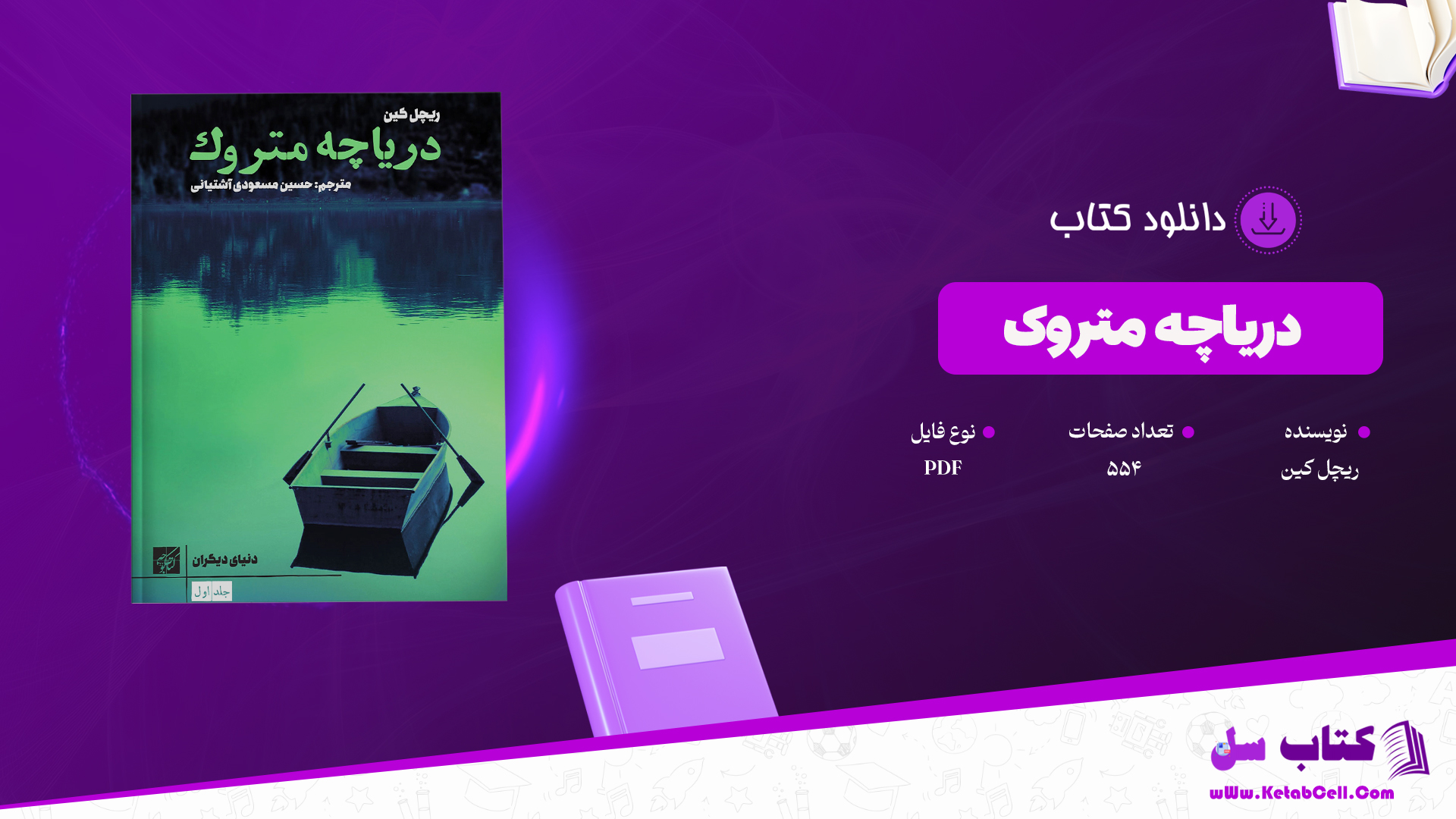 دانلود پی دی اف کتاب دریاچه متروک ریچل کین PDF