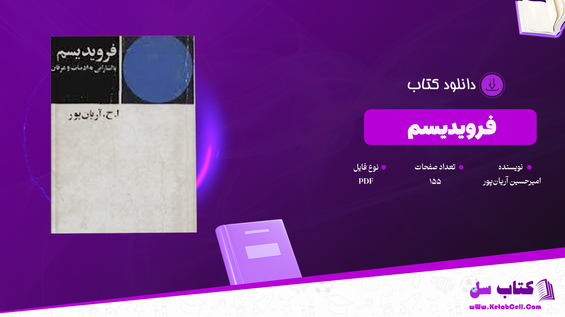 دانلود پی دی اف کتاب فرویدیسم با اشاراتی به ادبیات و عرفان  PDF