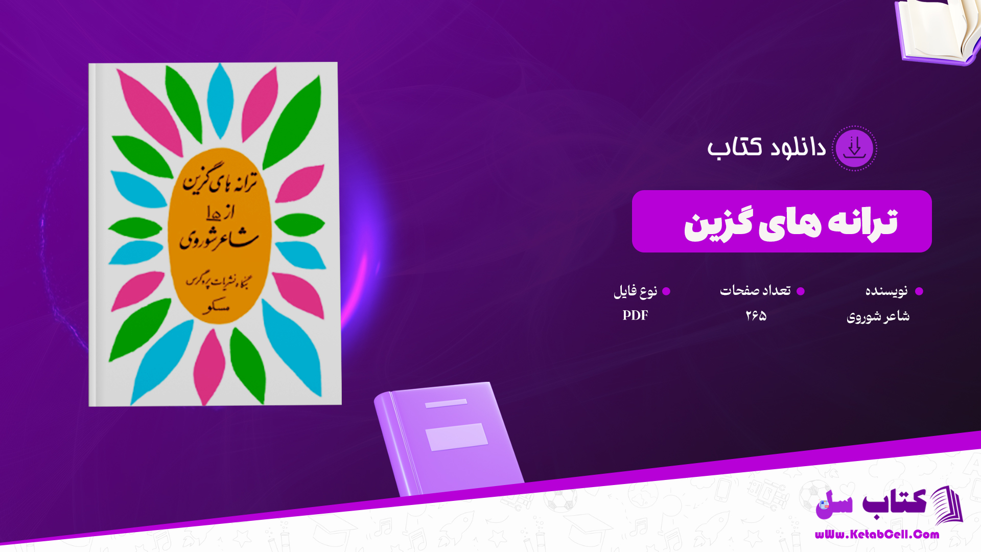دانلود پی دی اف کتاب ترانه های گزین از شاعر شوروی PDF