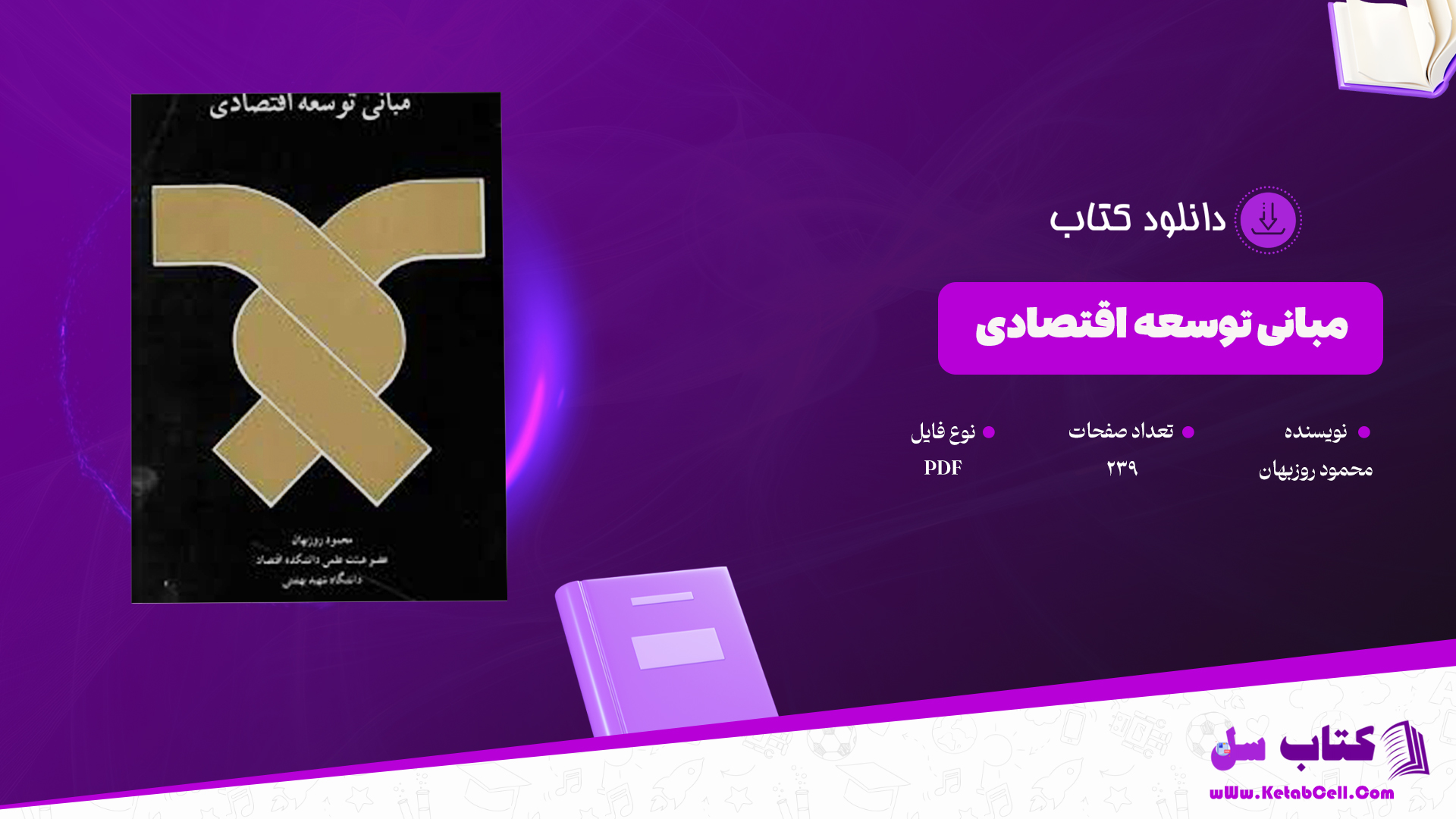 دانلود پی دی اف کتاب مبانی توسعه اقتصادی محمود روزبهان PDF