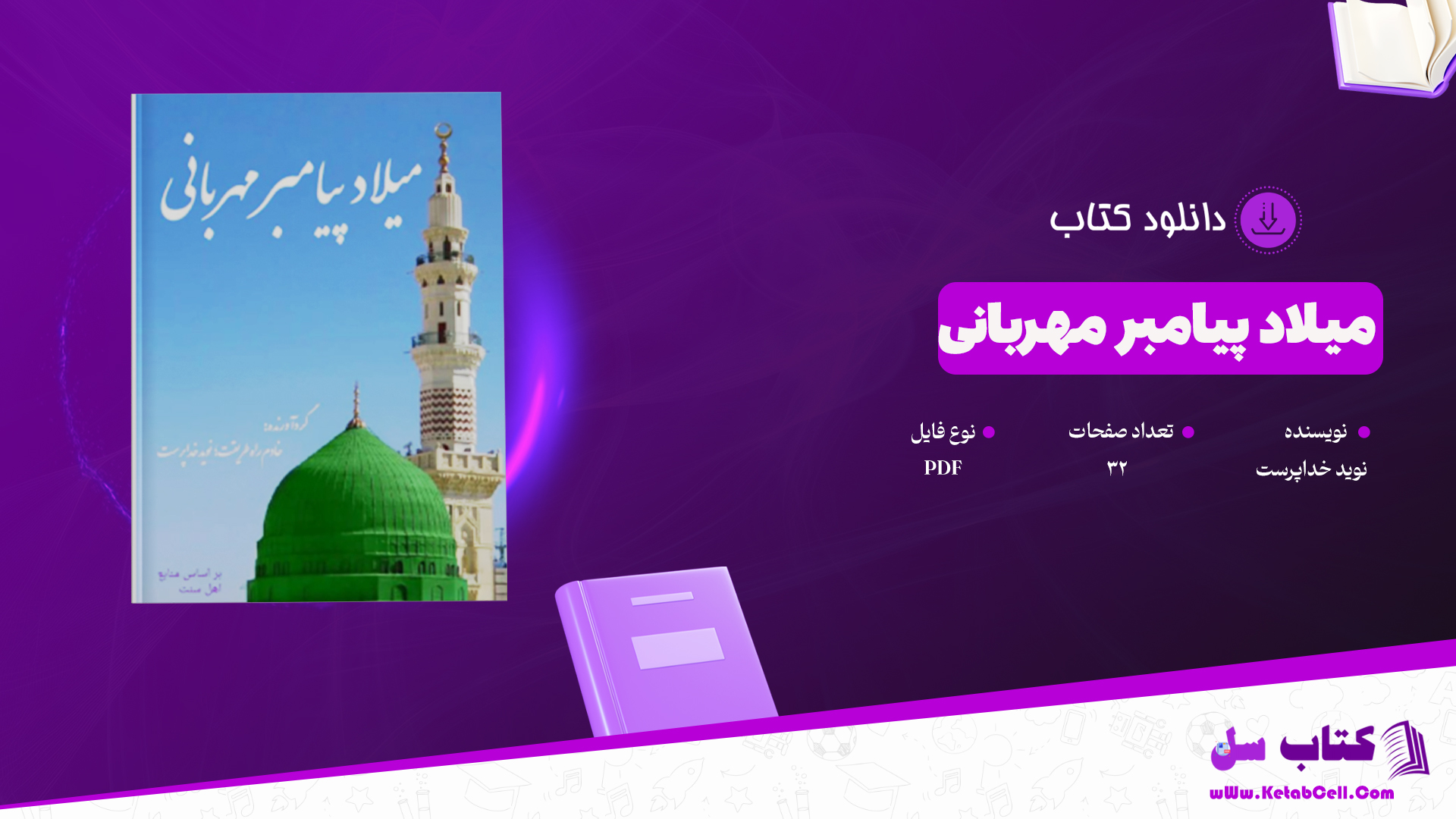 سایت کتاب سل دانلود پی دی اف کتاب میلاد پیامبر مهربانی نوید خداپرست PDF را برای شما عزیزان آماده کرده است.کتا