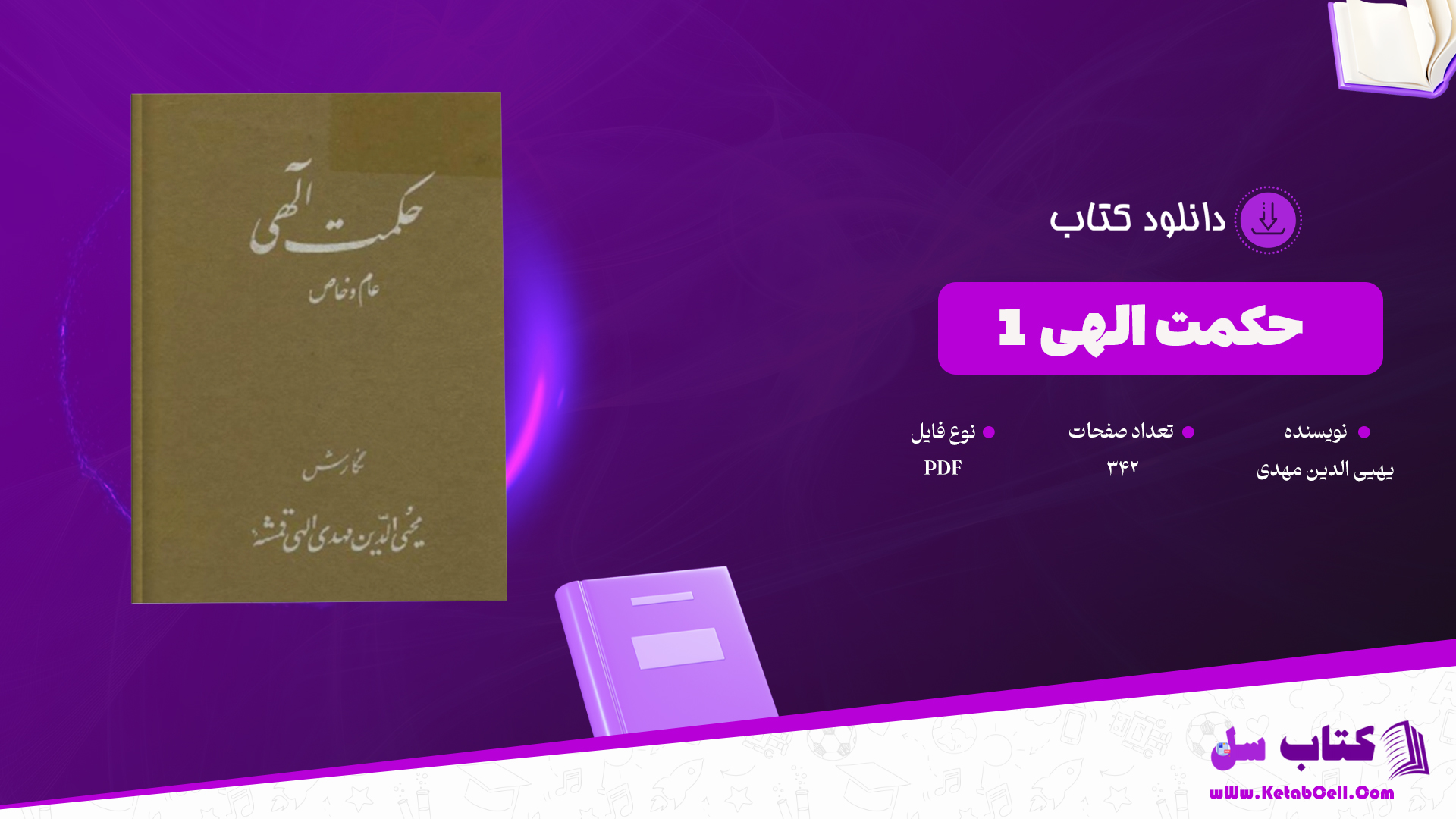 دانلود پی دی اف کتاب حکمت الهی عام و خاص جلد 1 PDF