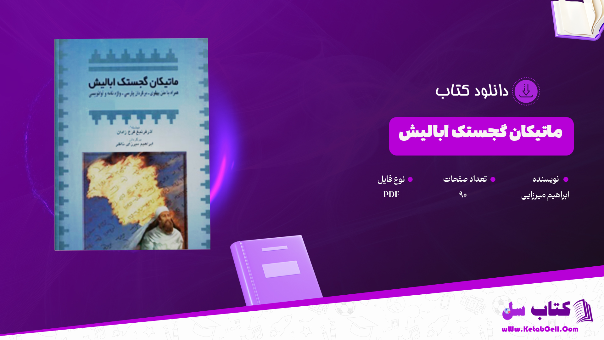 دانلود پی دی اف کتاب ماتیکان گجستک ابلیش PDF