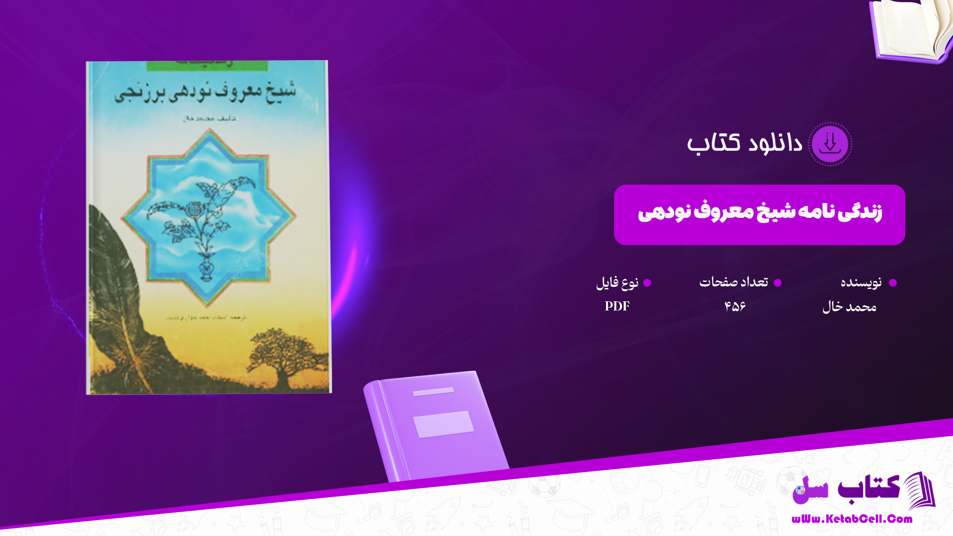 دانلود پی دی اف کتاب کتاب زندگی نامه شیخ معروف نودهی برزنجی PDF
