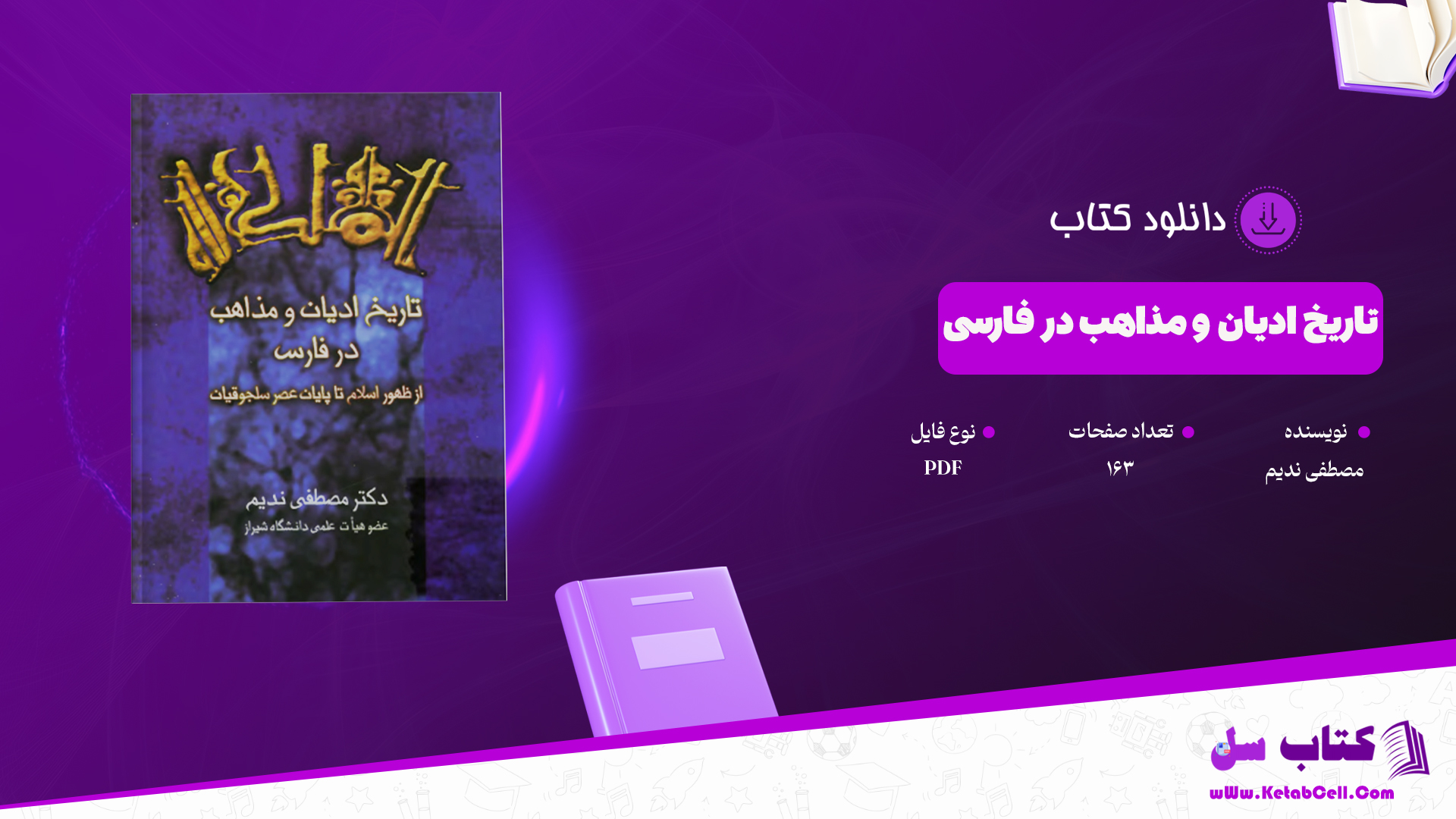 سایت کتاب سل دانلود پی دی اف کتاب تاریخ ادیان و مذاهب در فارسی دکتر ندیم PDF را برای شما عزیزان آماده کرده است.کتاب “تاریخ ادیان و مذاهب