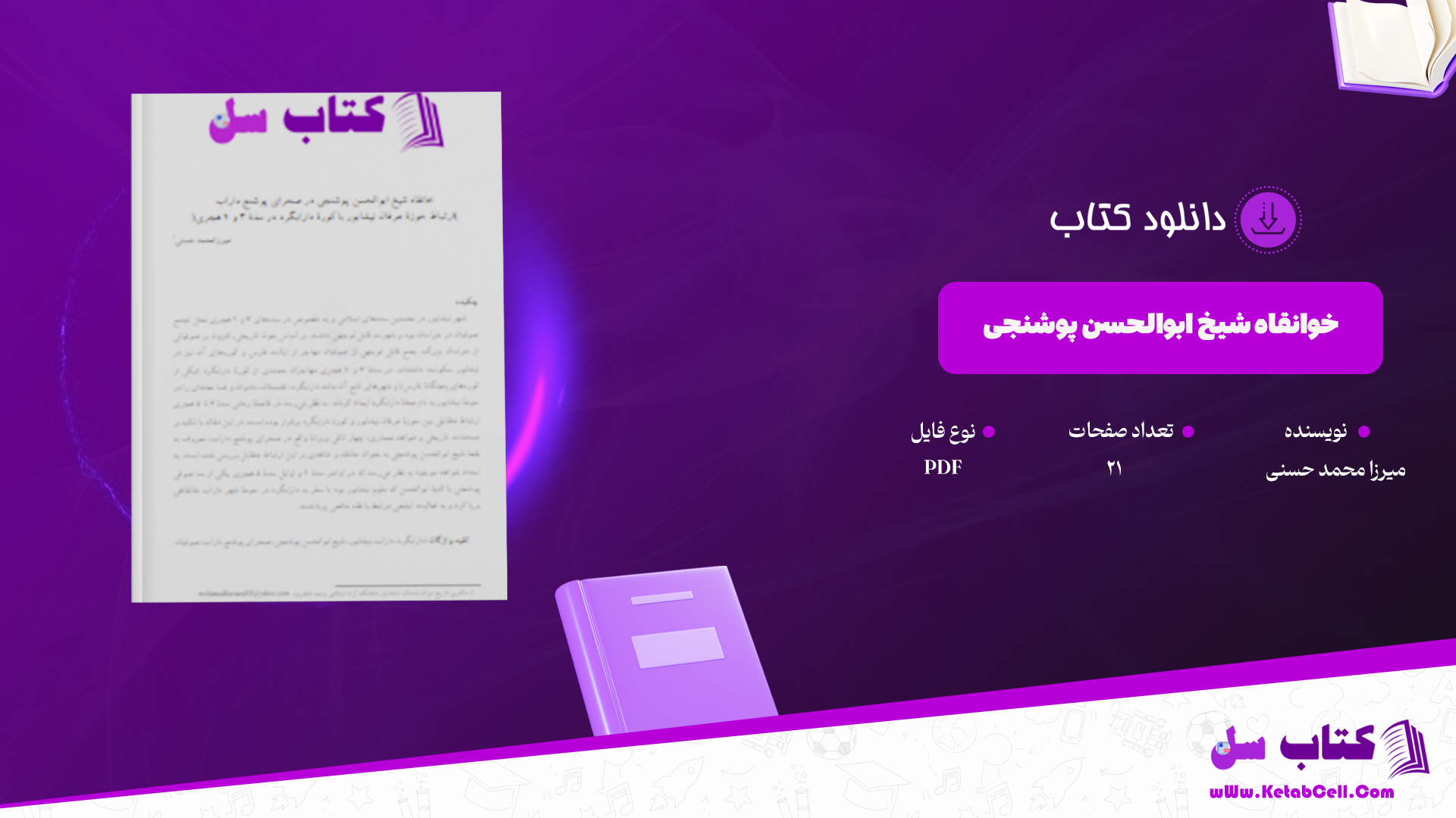 دانلود پی دی اف کتاب خوانقاه شیخ ابوالحسن پوشنجی در صحرای پوشنج داراب PDF