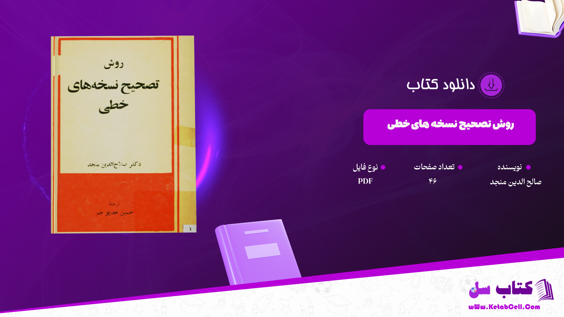 دانلود پی دی اف کتاب روش های تصحیح نسخه خطی دکتر منجد PDF