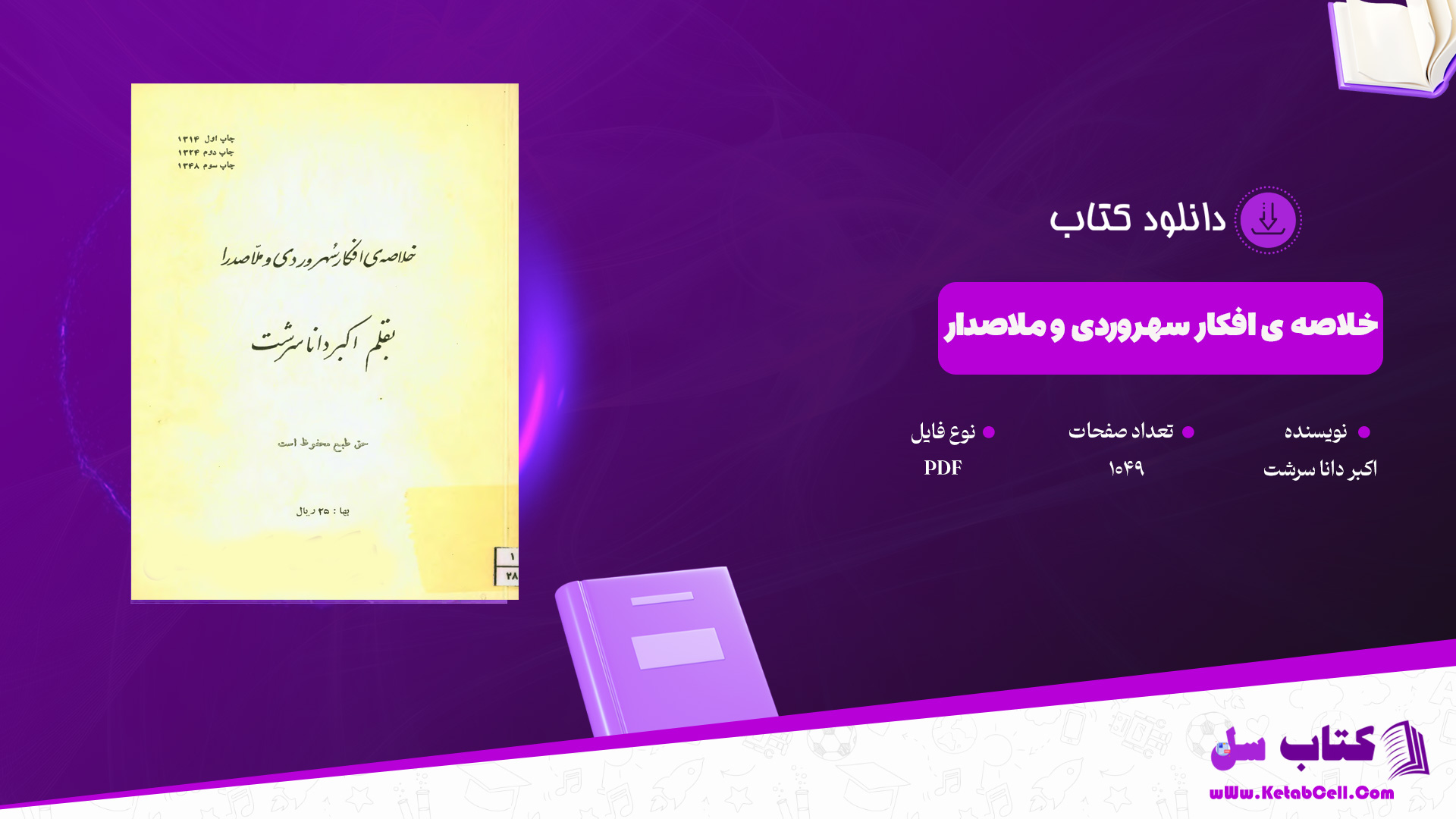دانلود پی دی اف کتاب خلاصه ی افکار سهروردی و ملاصدرا اکبر دانا سرشت PDF