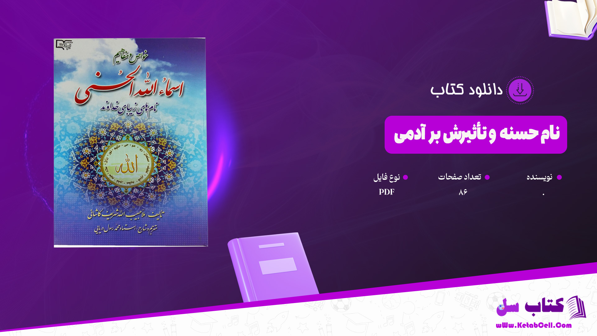 دانلود پی دی اف کتاب نام حسنه و تأثیرش بر آدمی PDF