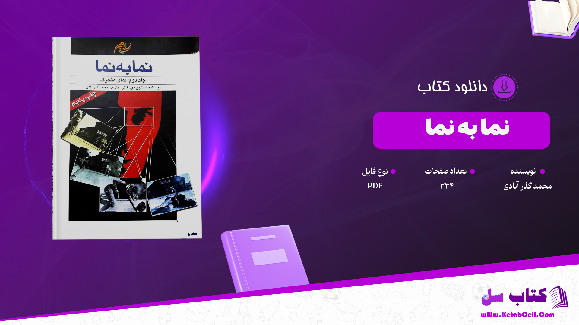 دانلود پی دی اف کتاب نما به نما محمدگذر آبادی PDF