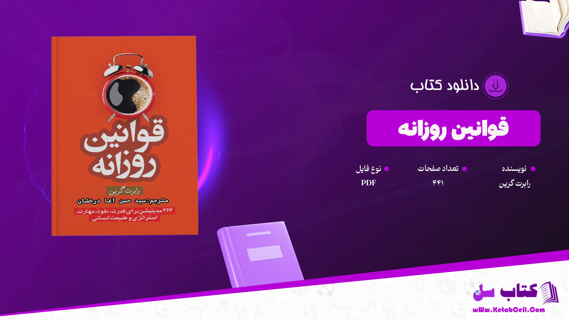 دانلود پی دی اف کتاب قوانین روزانه رابرت گرین ترجمه سید حسن آغا درخشان PDF