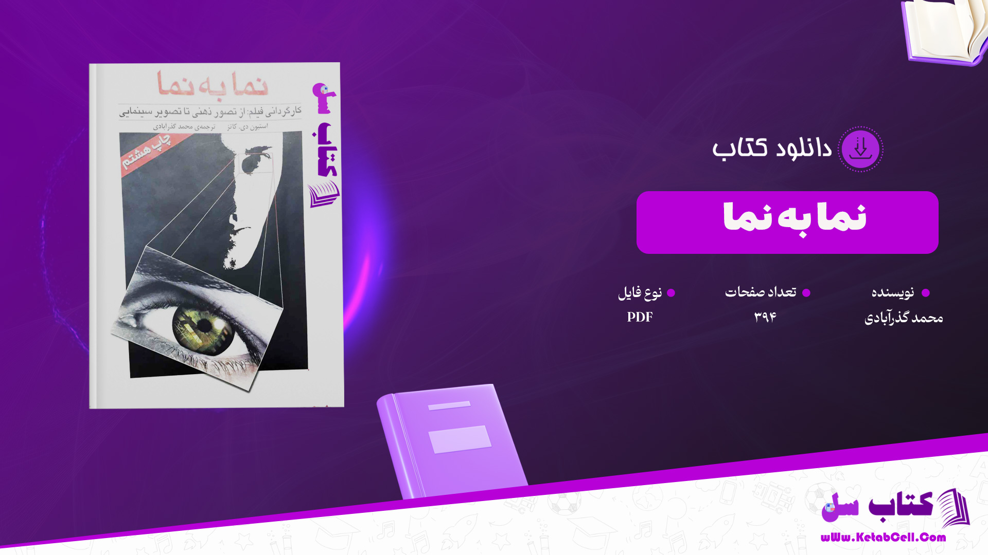 دانلود پی دی اف کتاب نما به نما محمدگذر آبادی PDF