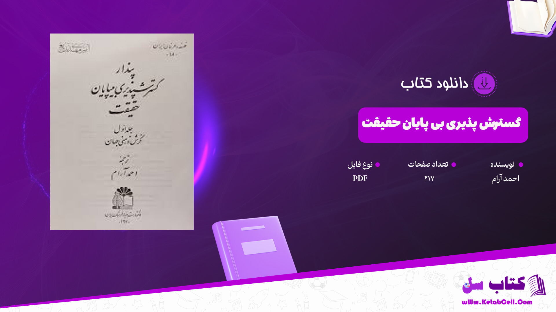 دانلود پی دی اف کتاب گسترش پذیری بی پایان حقیقت احمد آرام PDF