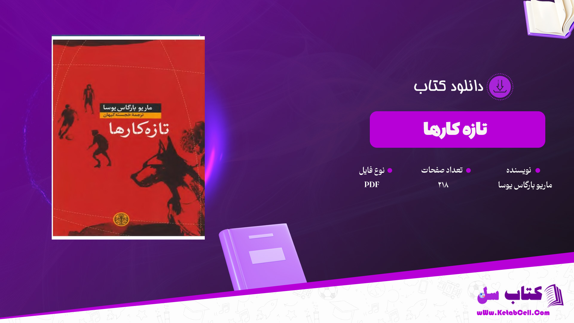 دانلود پی دی اف کتاب تازه کارها ماریو بارگاس یوسا PDF
