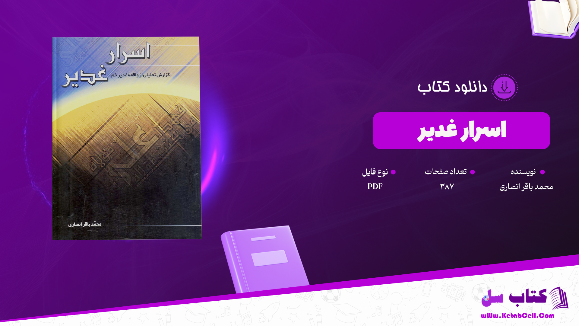 دانلود پی دی اف کتاب اسرار غدیر محمد باقر انصاری PDF