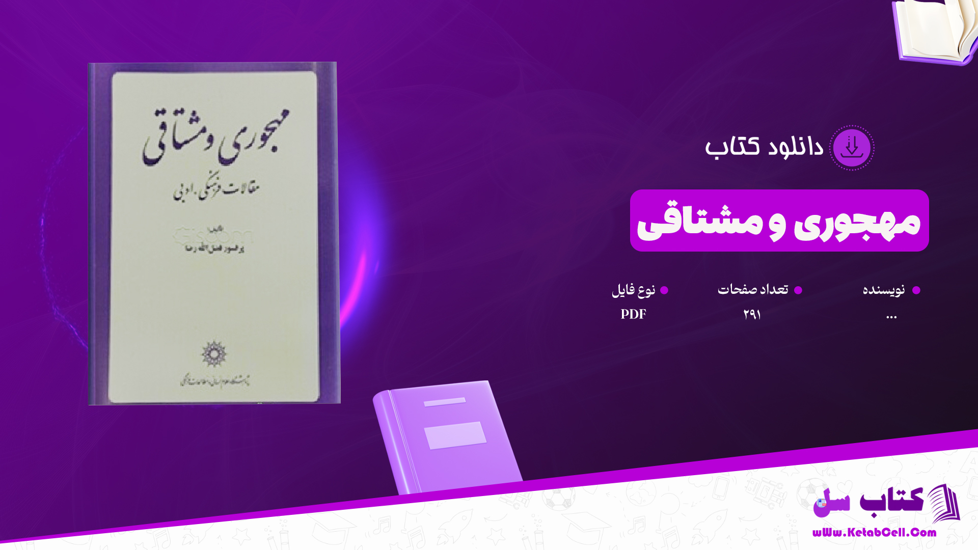 دانلود پی دی اف کتاب مهجوری و مشتاقی PDF