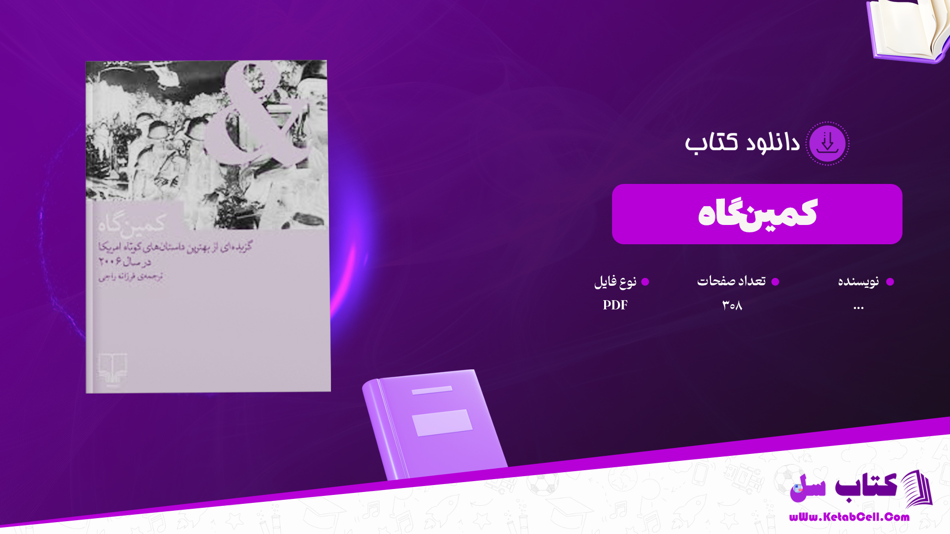 دانلود پی دی اف کتاب کمین‌گاه PDF