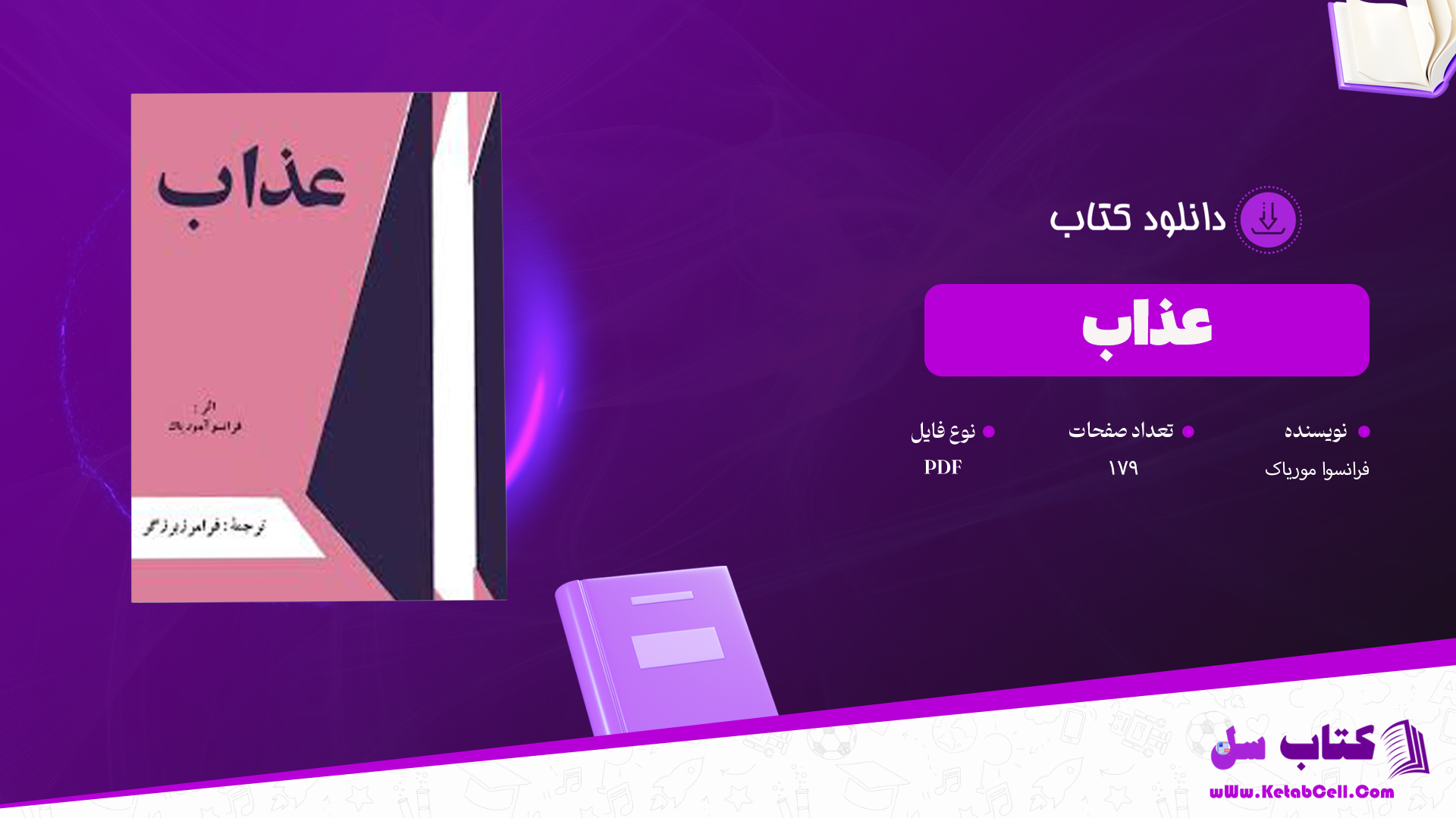 دانلود پی دی اف کتاب عذاب فرانسوا موریاک PDF