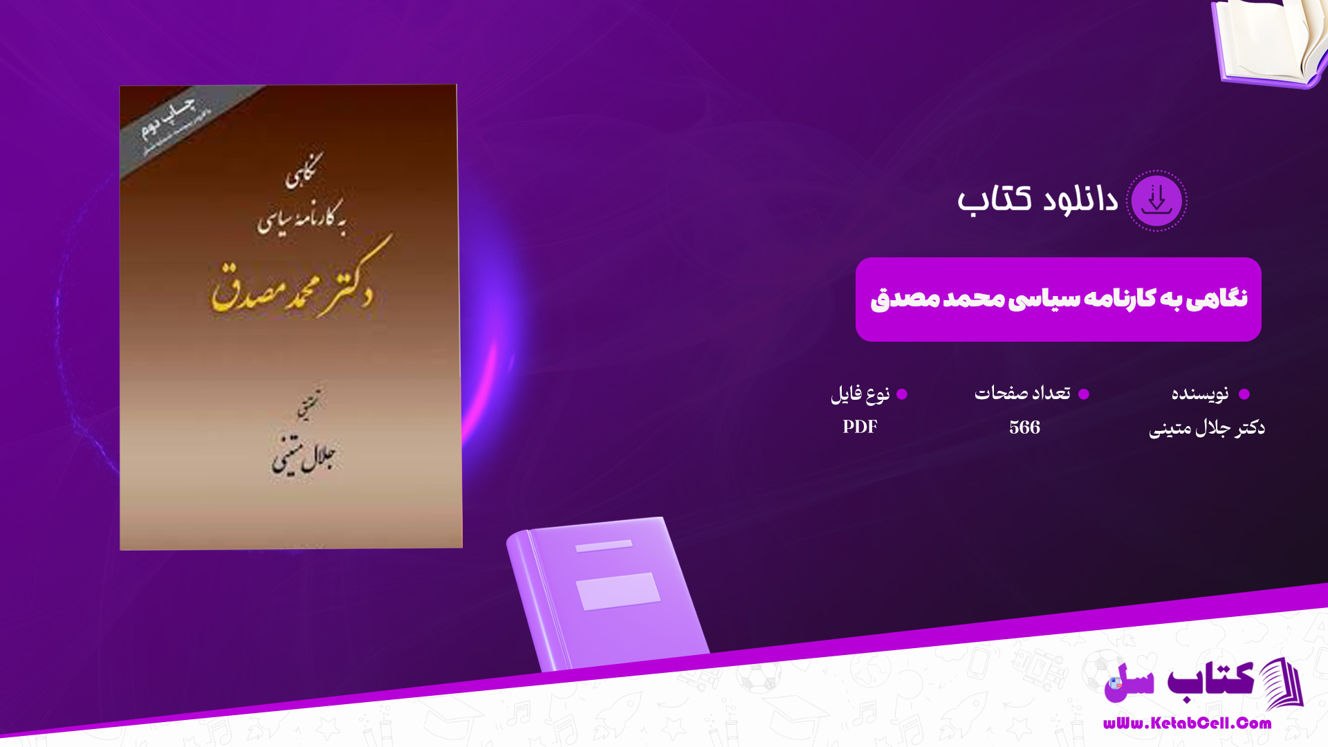 دانلود پی دی اف کتاب نگاهی به کارنامه سیاسی محمد مصدق دکتر جلال متینی PDF