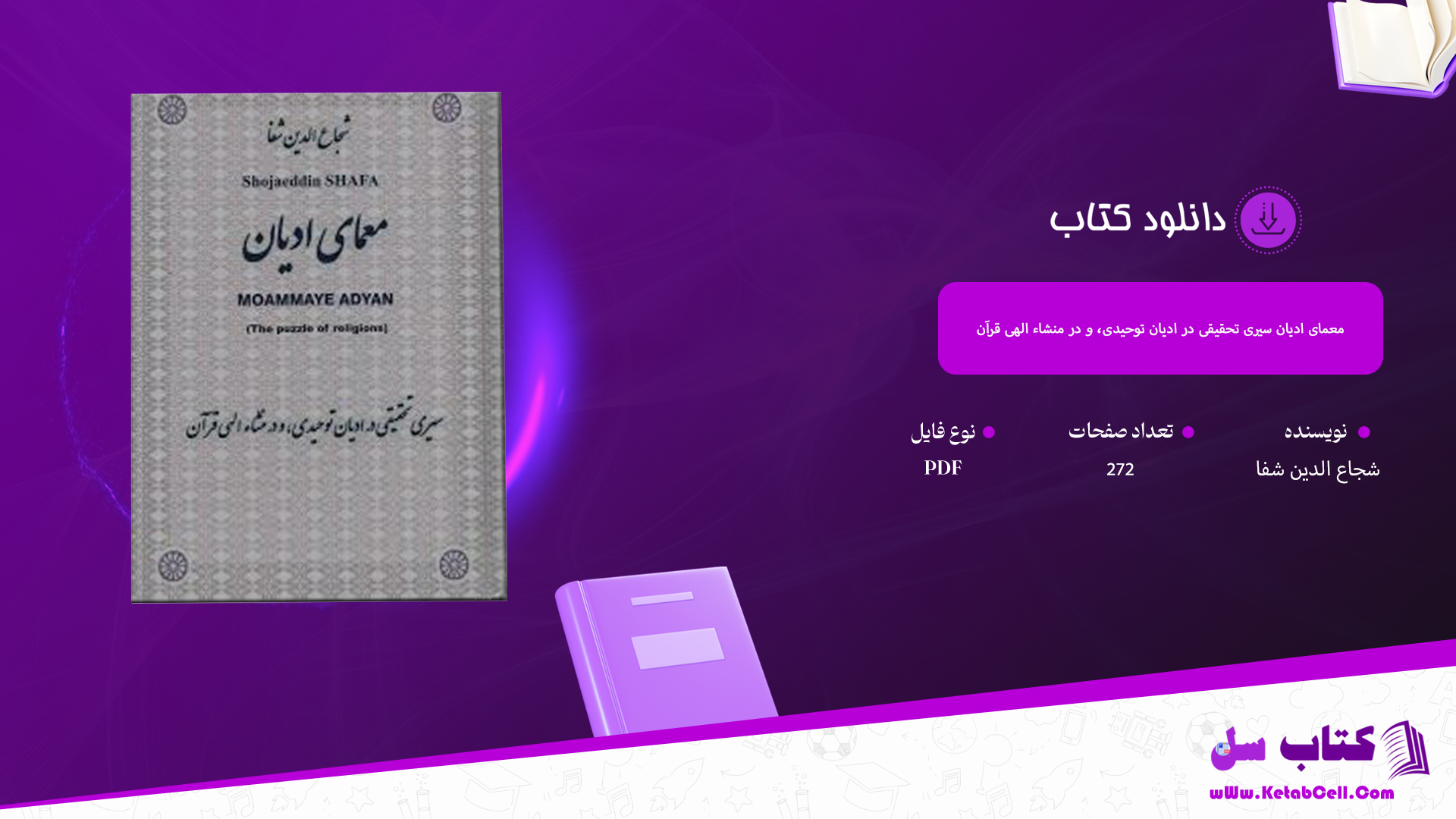 دانلود پی دی اف کتاب معمای ادیان؛ سیری تحقیقی در ادیان توحیدی، و در منشاء الهی قرآن شجاع الدین شفا PDF