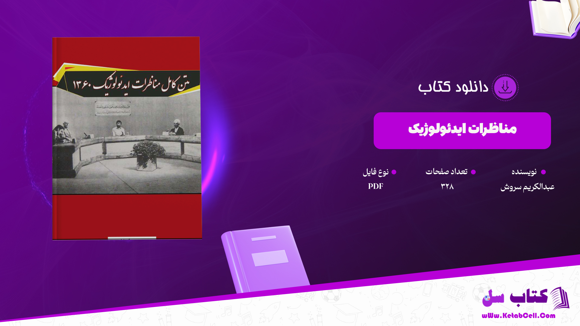 دانلود پی دی اف کتاب مناظرات ایدیولوژیک سروش و مصباح PDF