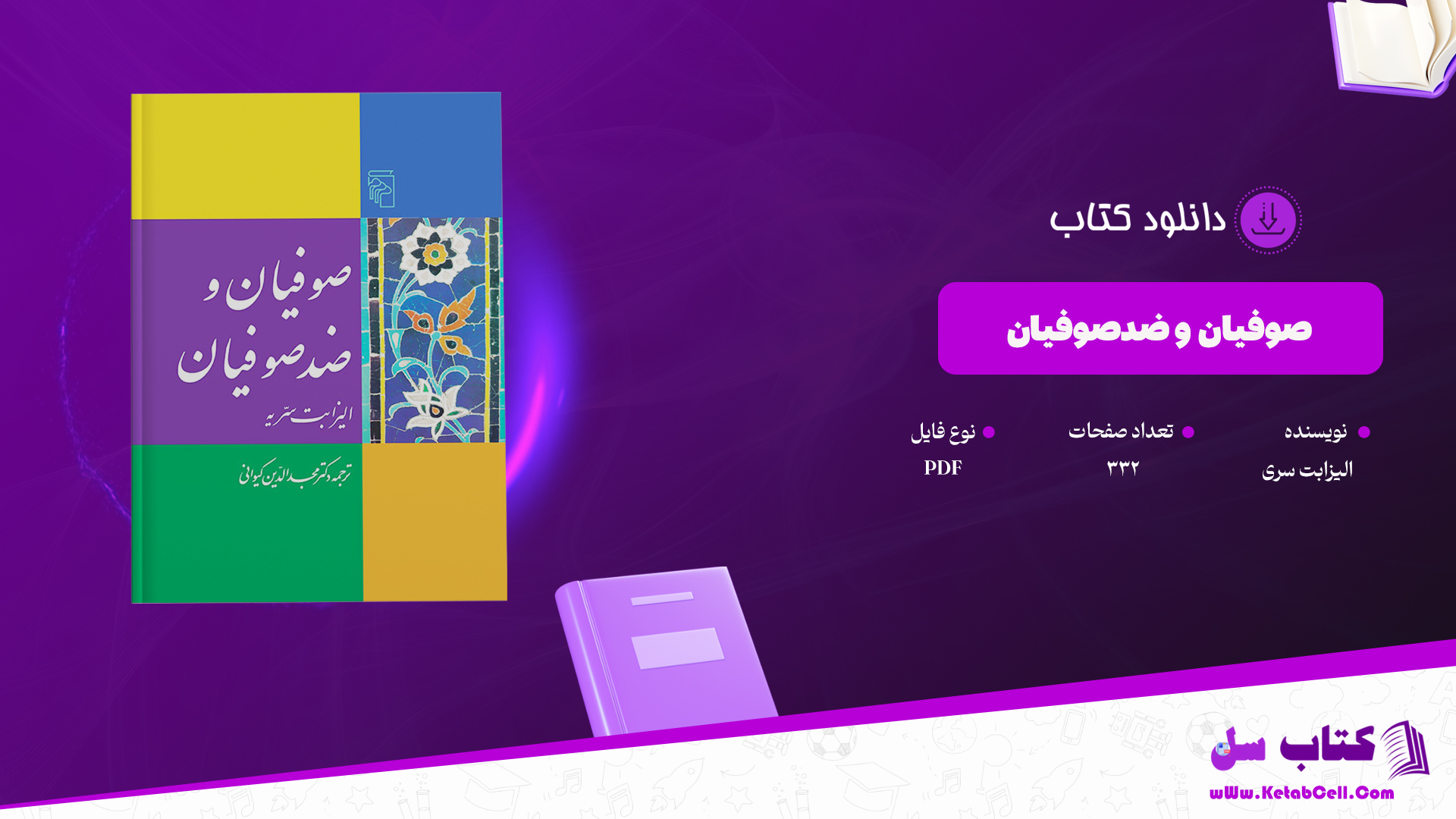 دانلود پی دی اف کتاب صوفیان و ضدصوفیان الیزابت سری ترجمه مجدالدین کیوانی PDF