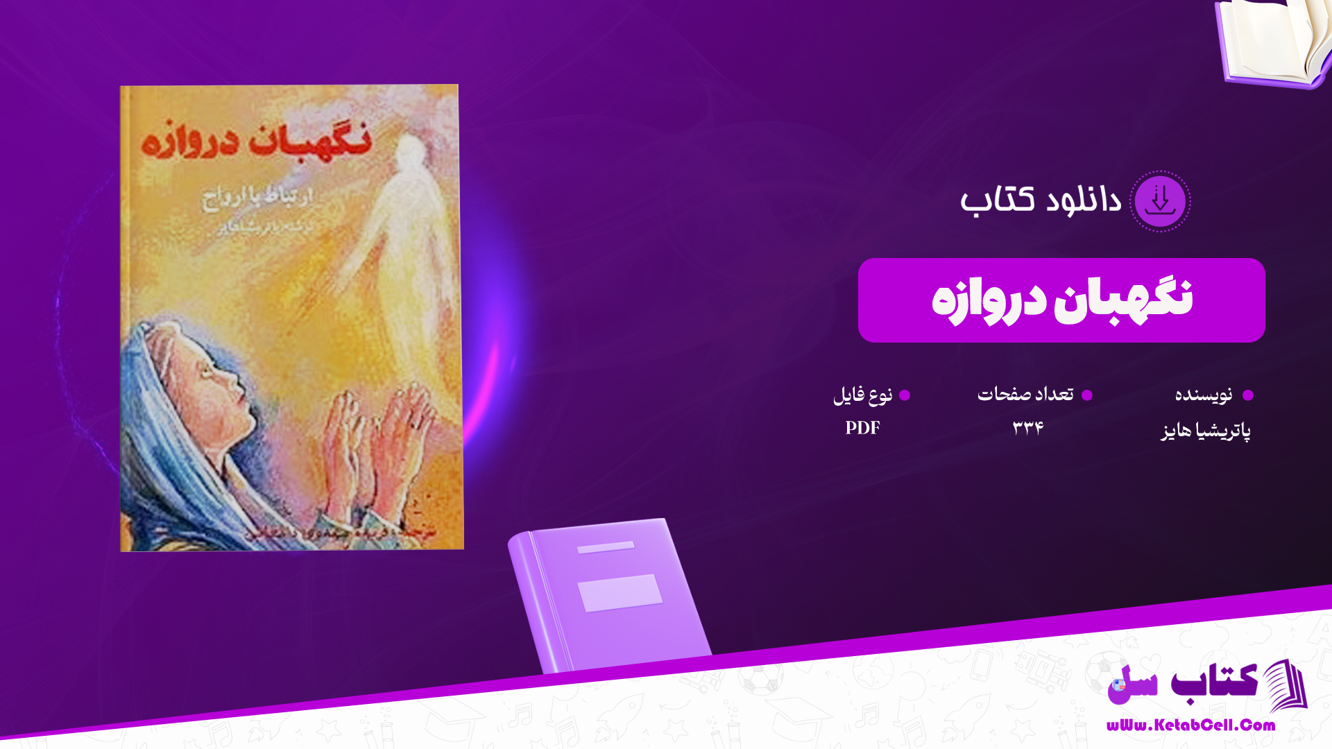 دانلود پی دی اف کتاب نگهبان دروازه پاتریشیا هایز PDF
