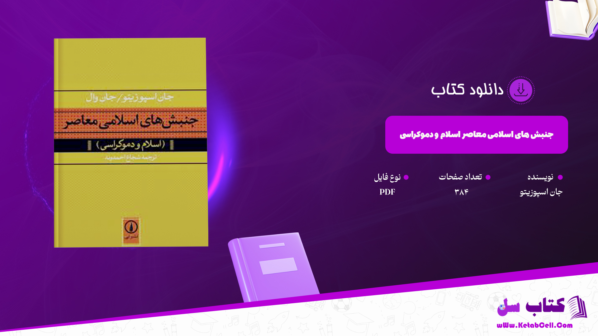 دانلود پی دی اف کتاب جنبش های اسلامی معاصر اسلام و دموکراسی جان اسپوزیتو PDF