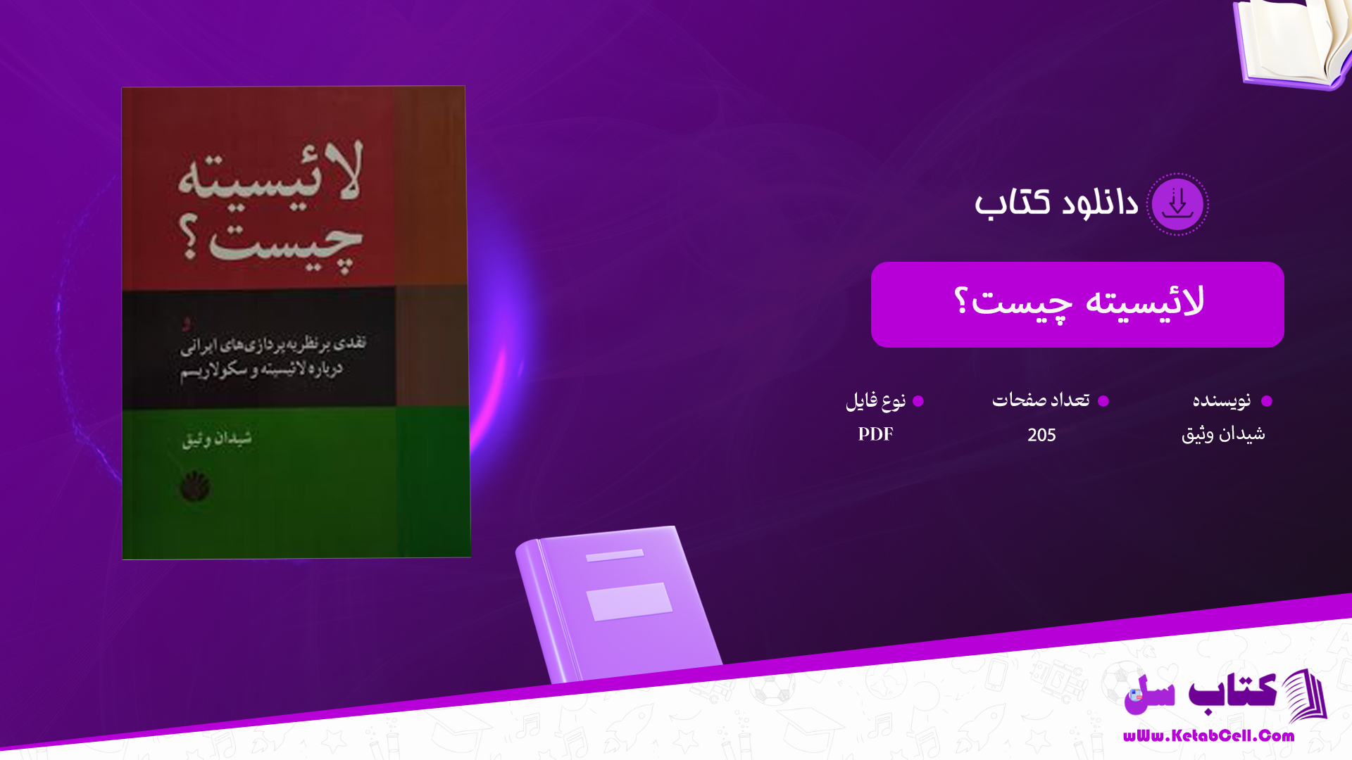 دانلود پی دی اف کتاب لائیسیته چیست؟ شیدان وثیق PDF