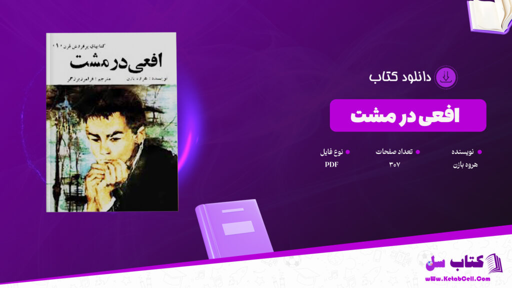 دانلود پی دی اف کتاب افعی در مشت هروه بازن PDF
