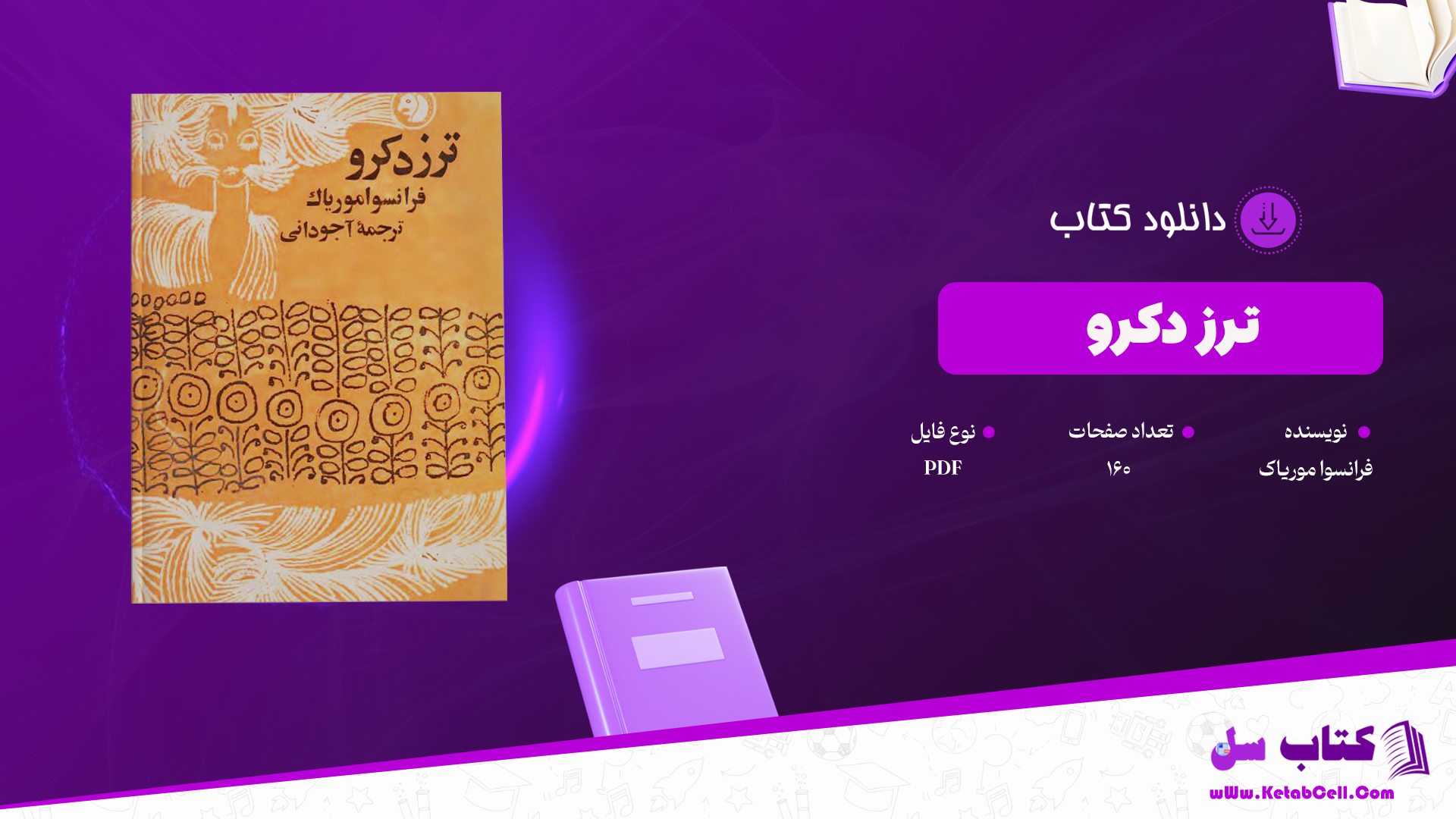 دانلود پی دی اف کتاب ترز دکرو فرانسوا موریاک PDF