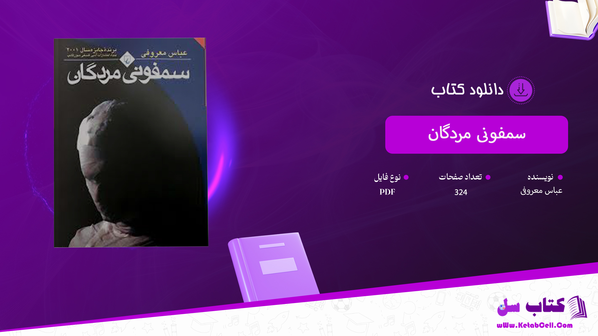 دانلود پی دی اف کتاب سمفونی مردگان عباس معروفی PDF