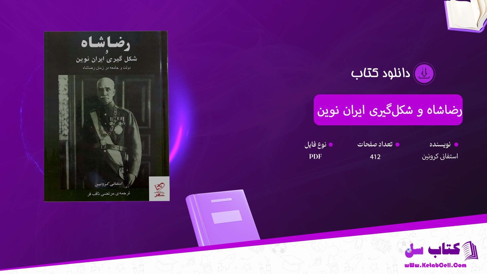 دانلود پی دی اف کتاب رضاشاه و شکلگیری ایران نوین استفانی کرونین PDF
