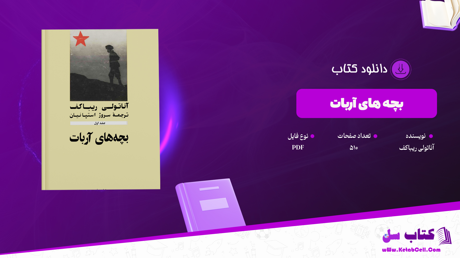 دانلود پی دی اف کتاب بچه های آربات آناتولی ریباکف PDF